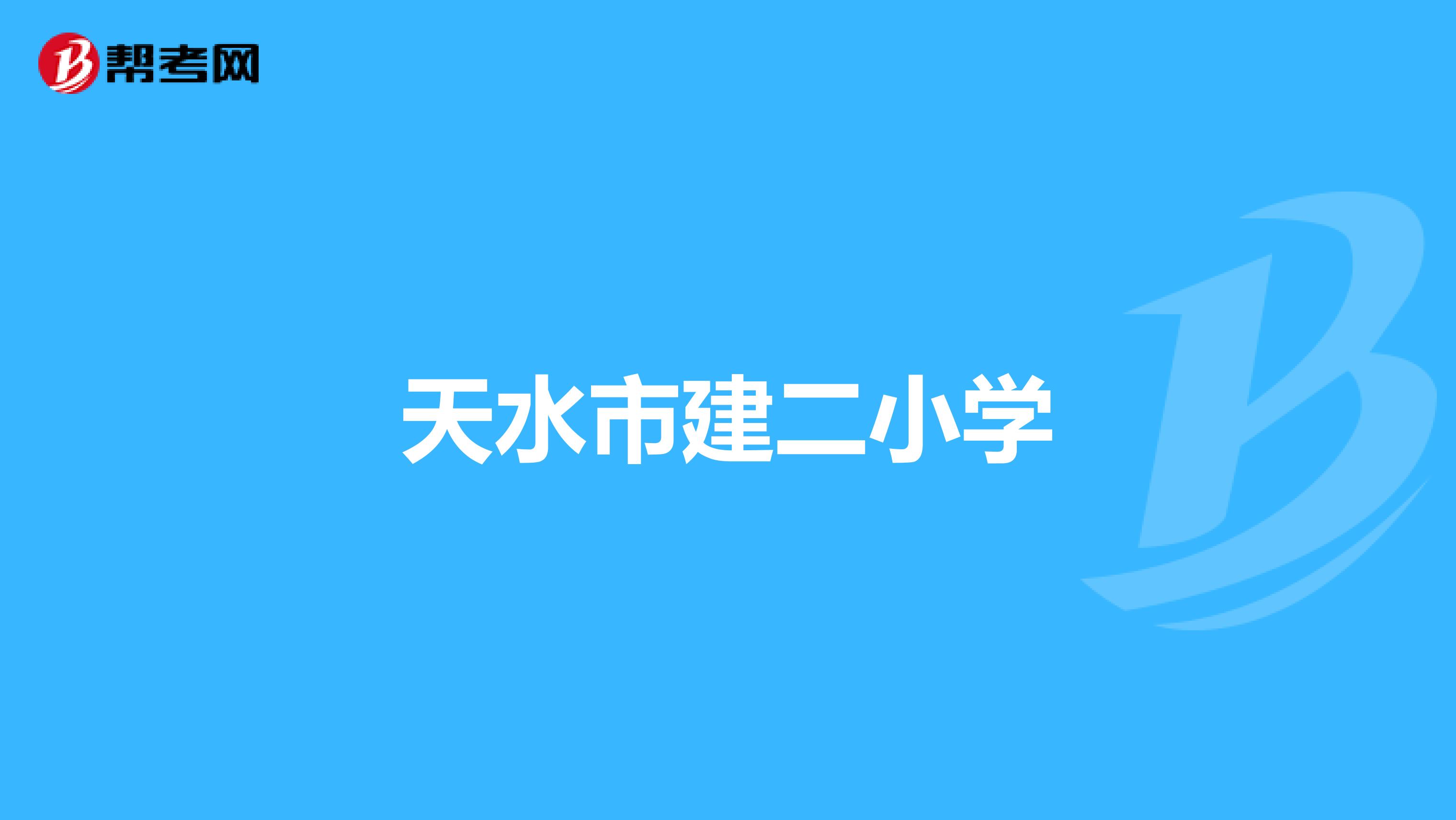 天水市建二小学