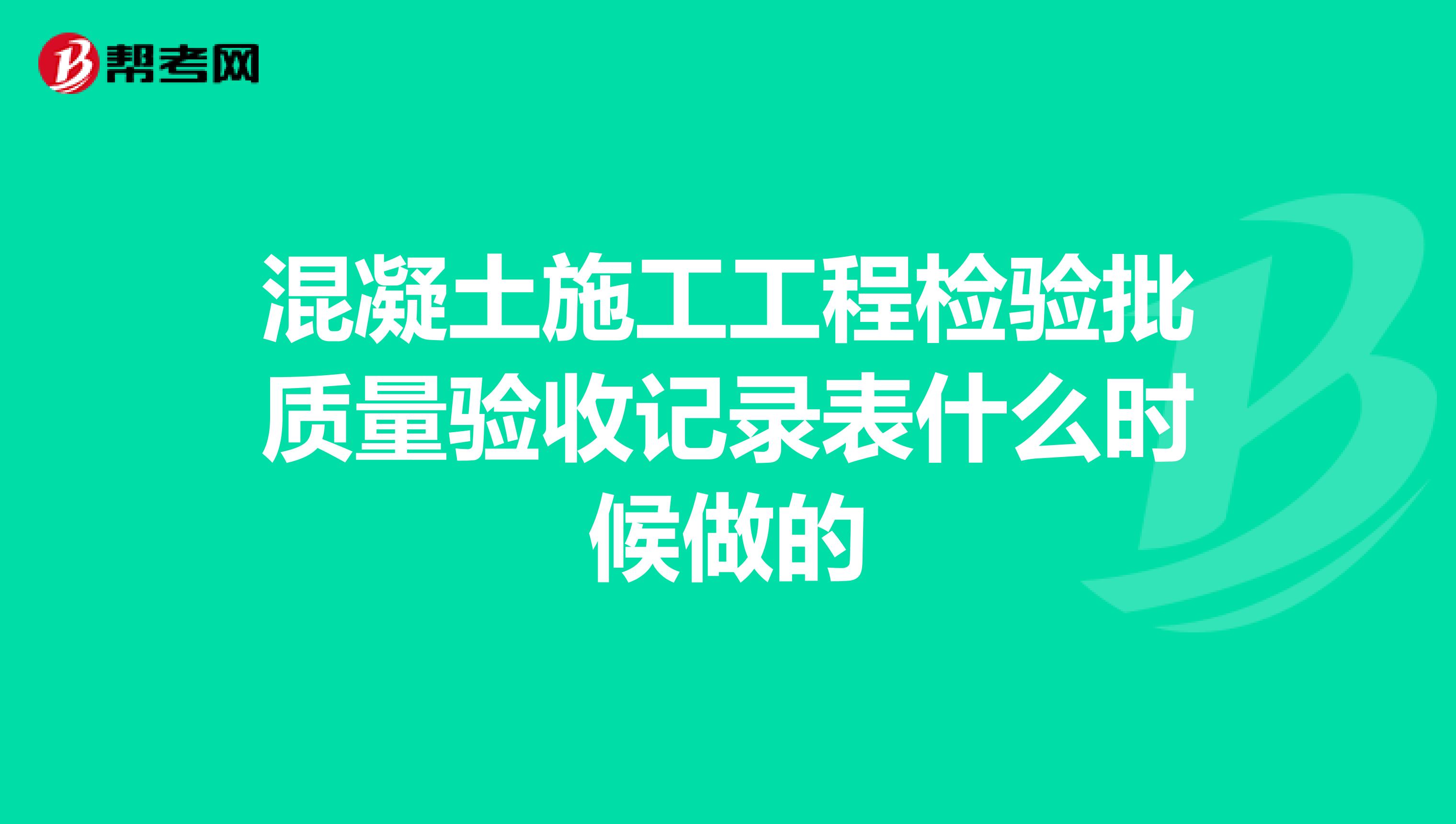 混凝土施工工程检验批质量验收记录表什么时候做的