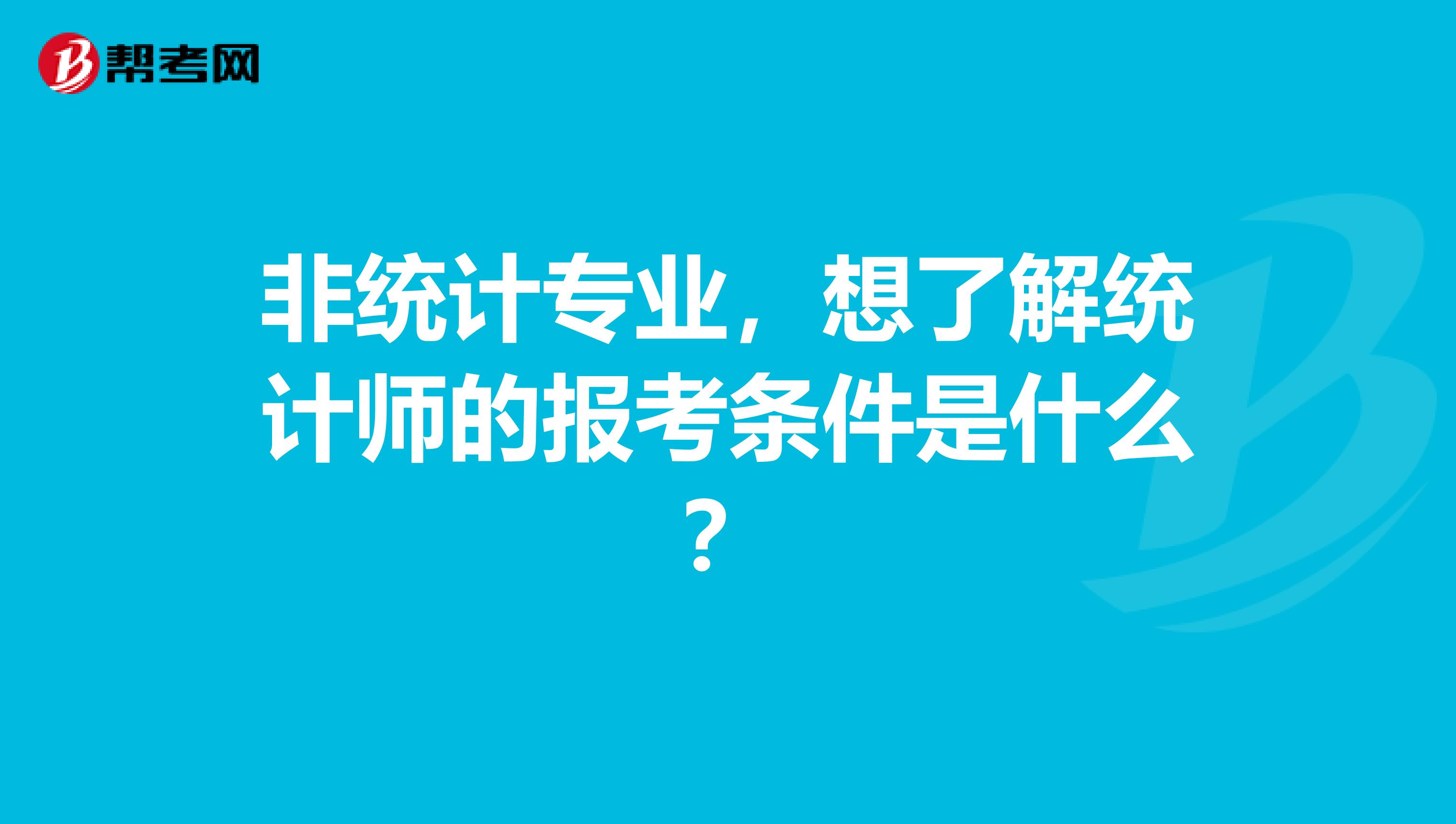 非统计专业，想了解统计师的报考条件是什么？