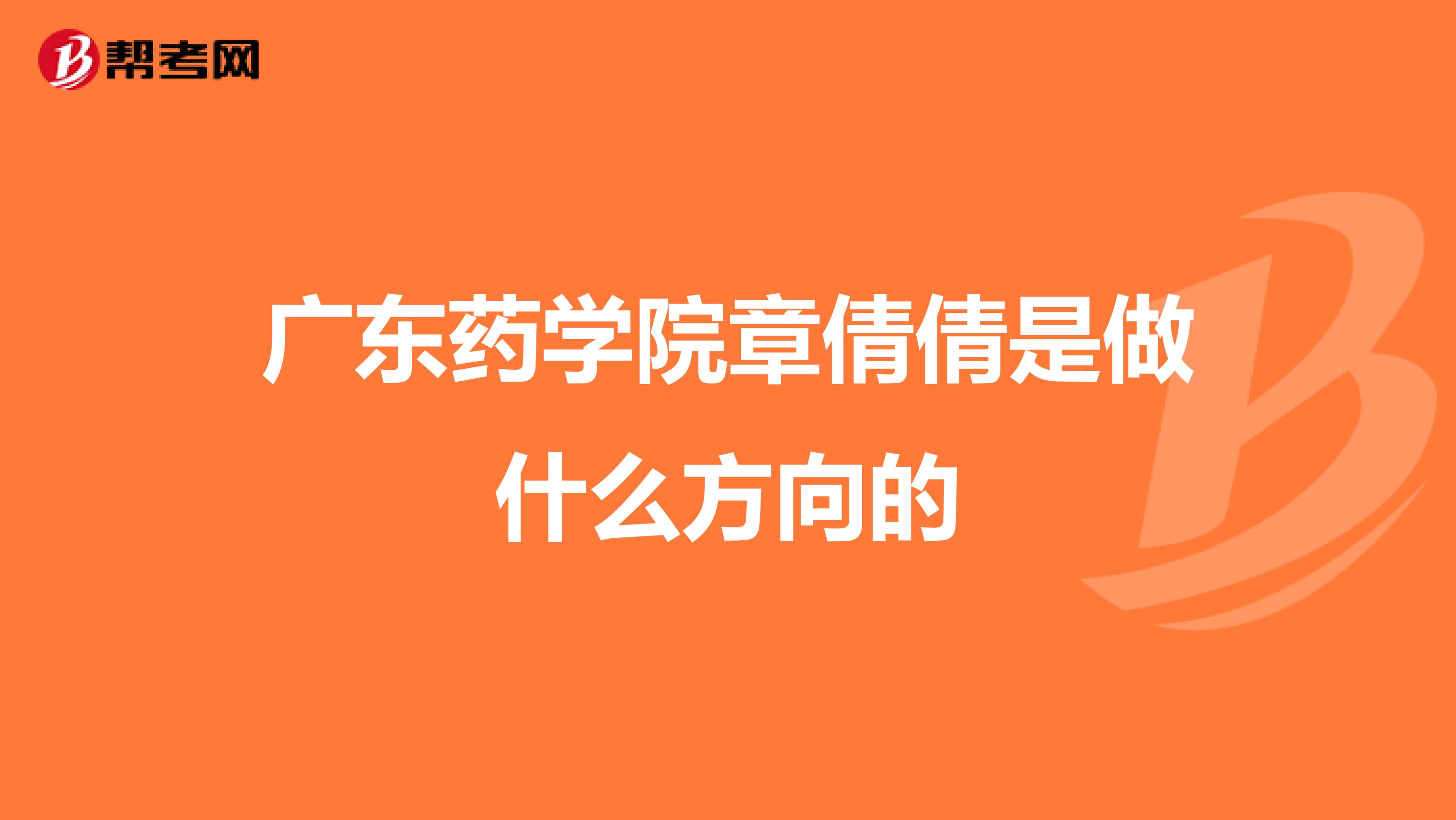 广东药学院章倩倩是做什么方向的