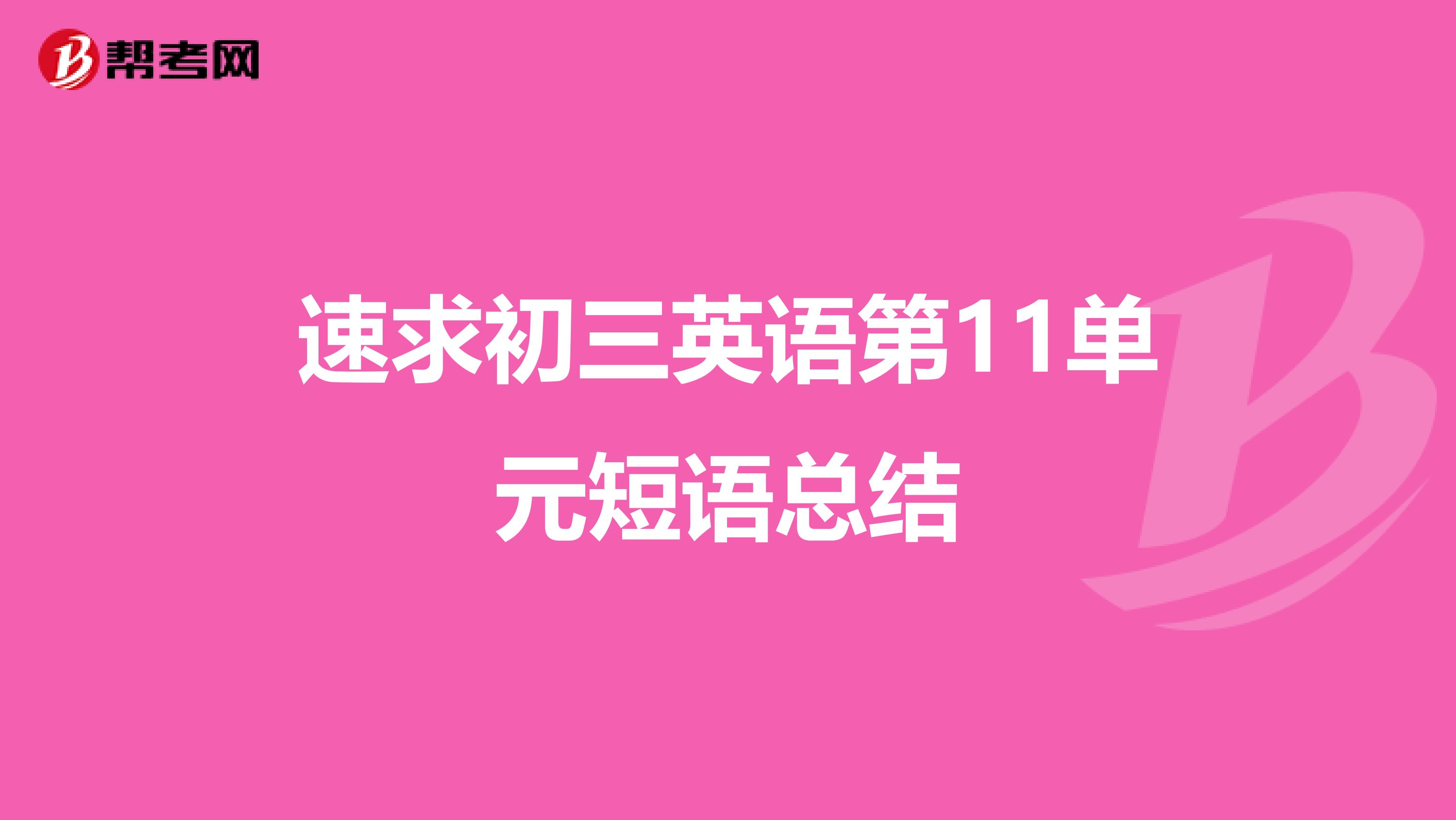 速求初三英语第11单元短语总结