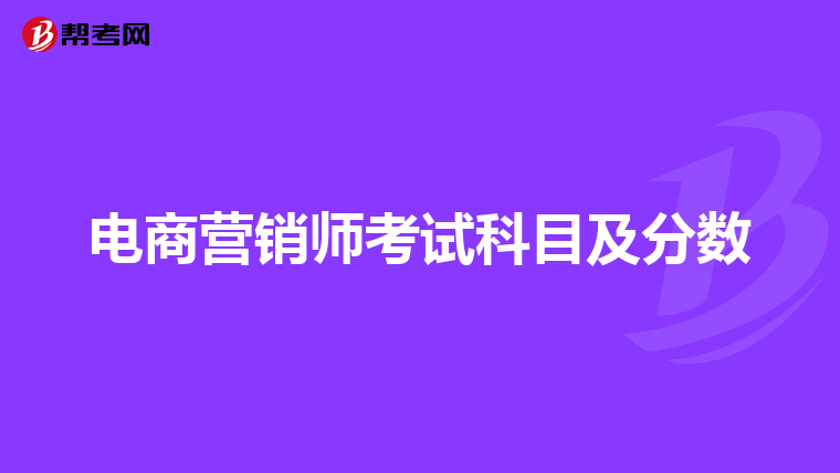 电商营销师考试科目及分数