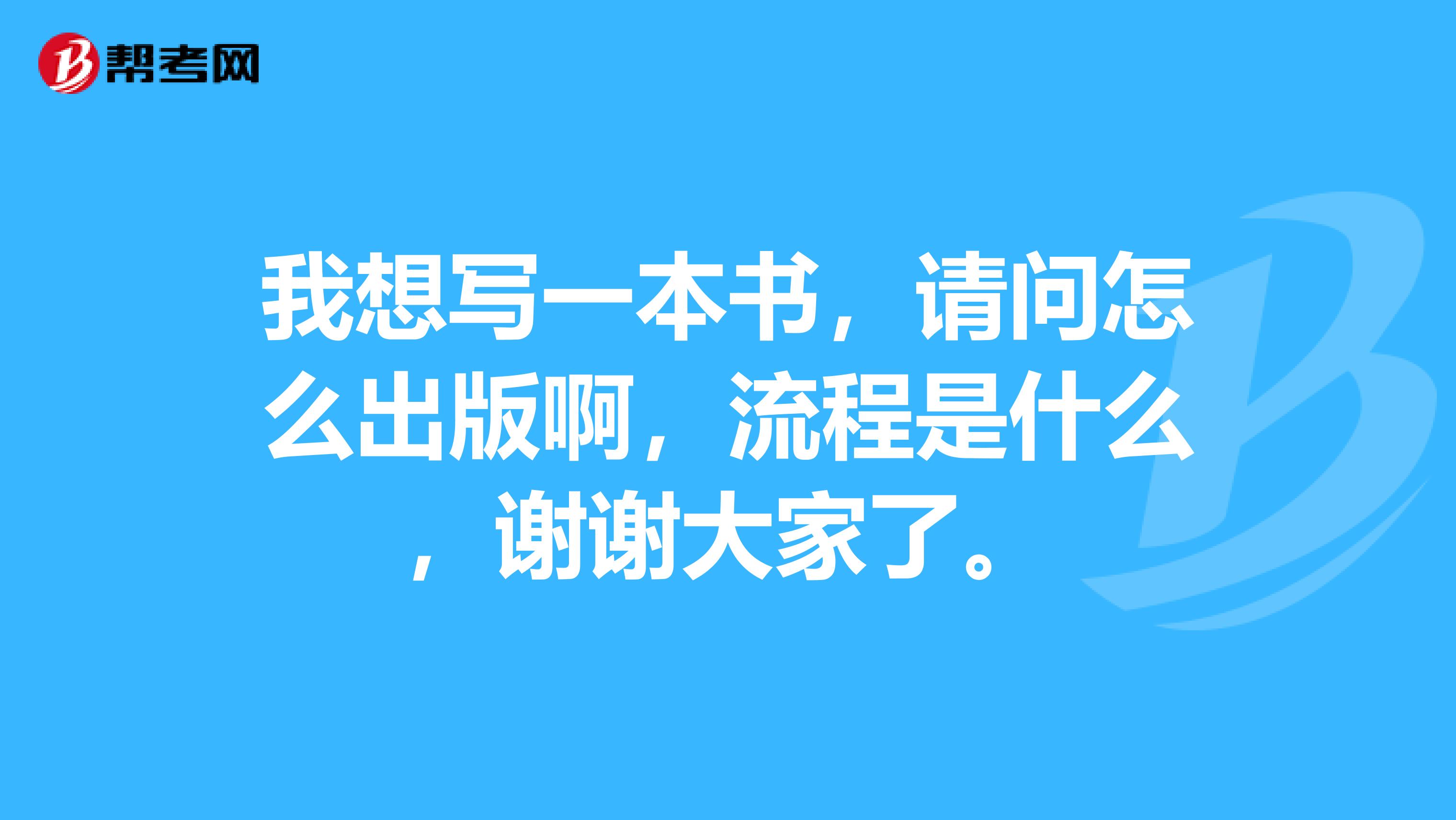 我想写一本书,请问怎么出版啊,流程是什么,谢谢大家了。