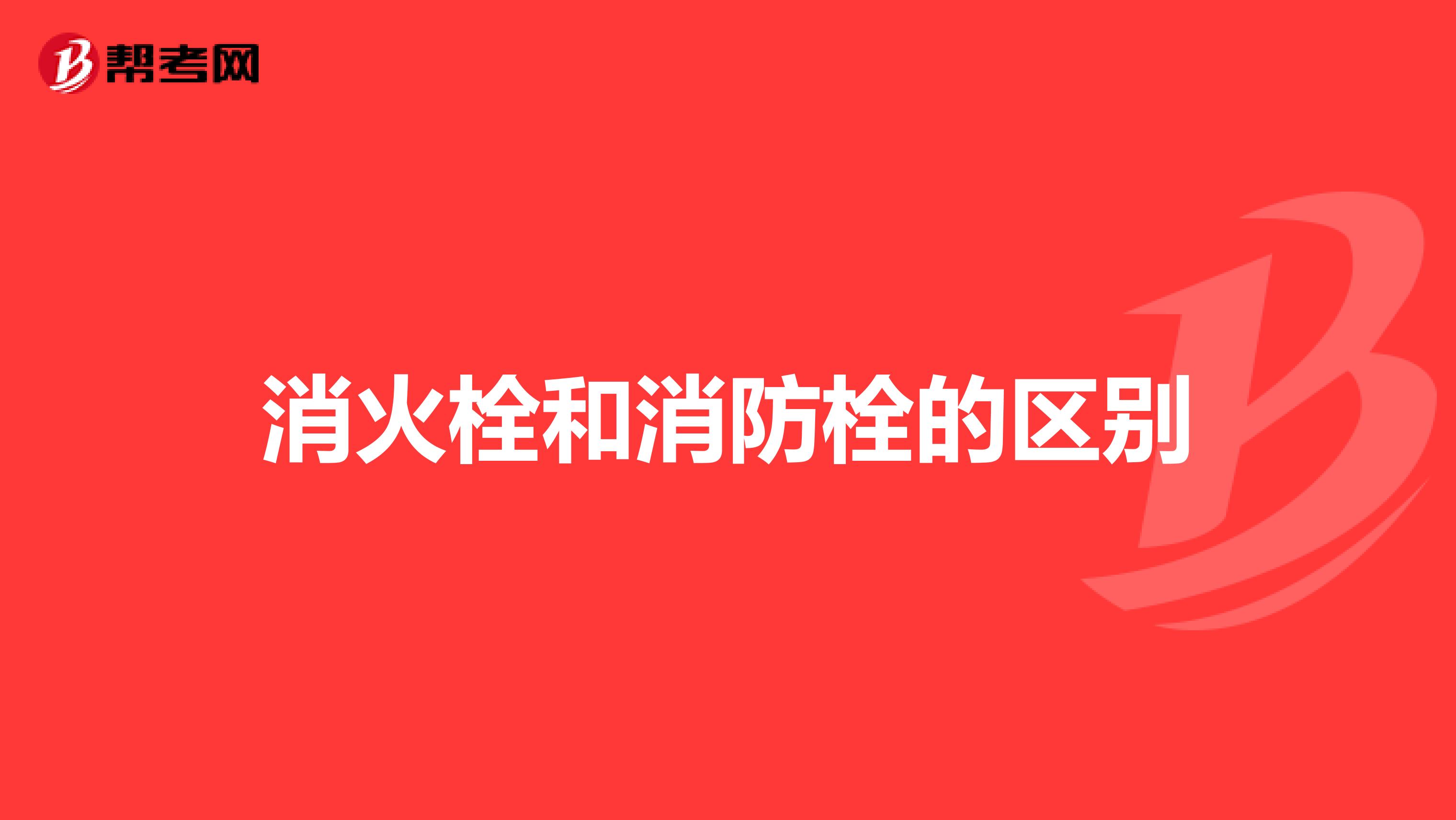 消火栓和消防栓的區別