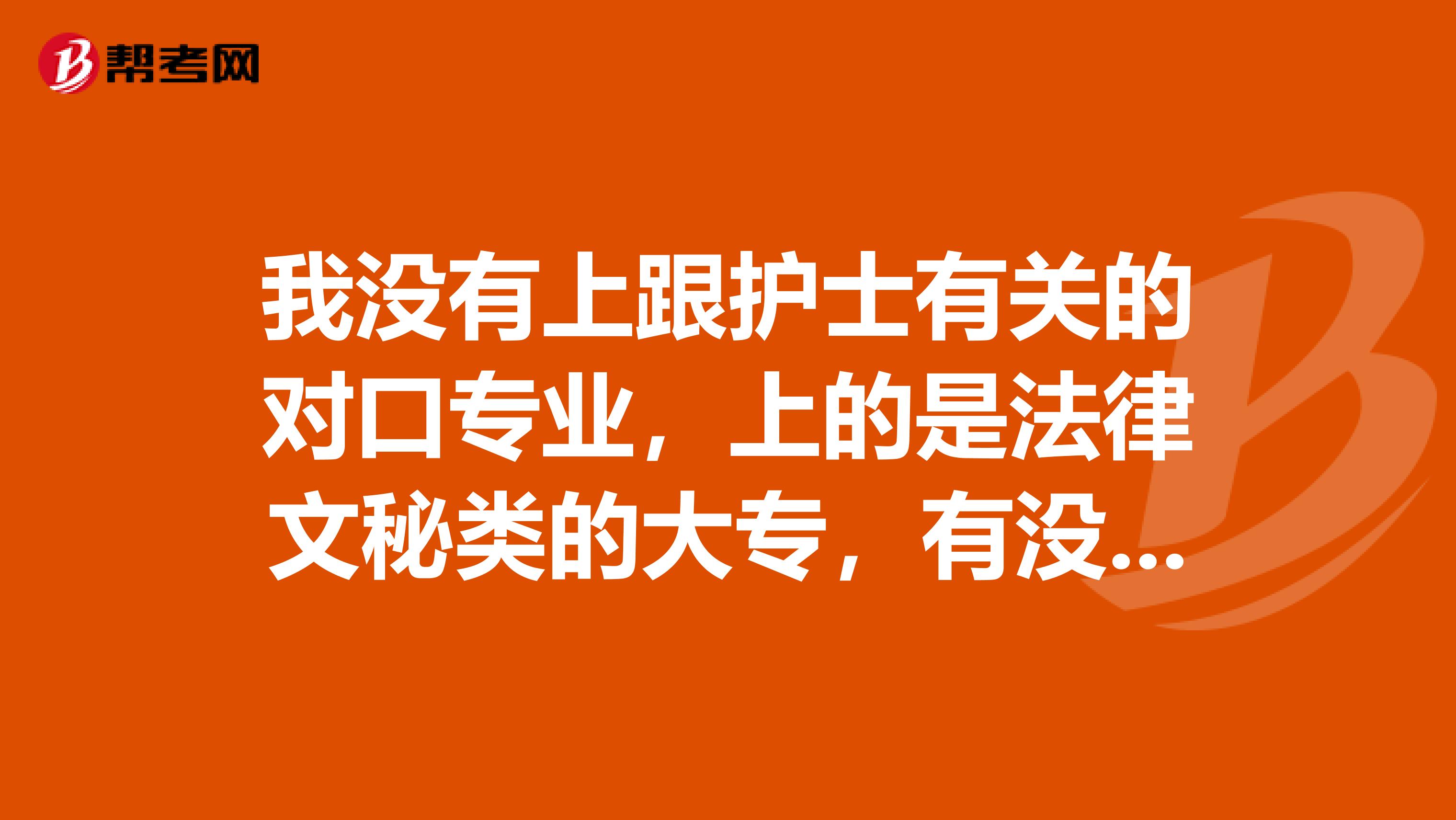 我沒有上跟護士有關的對口專業，上的是法律文秘類的大專，有沒有可能參加護士資格的考試，要有什么條件？
