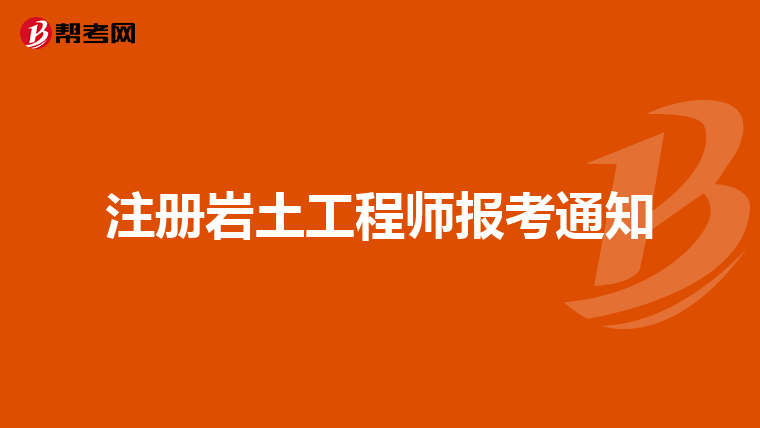 注册岩土工程师报考通知