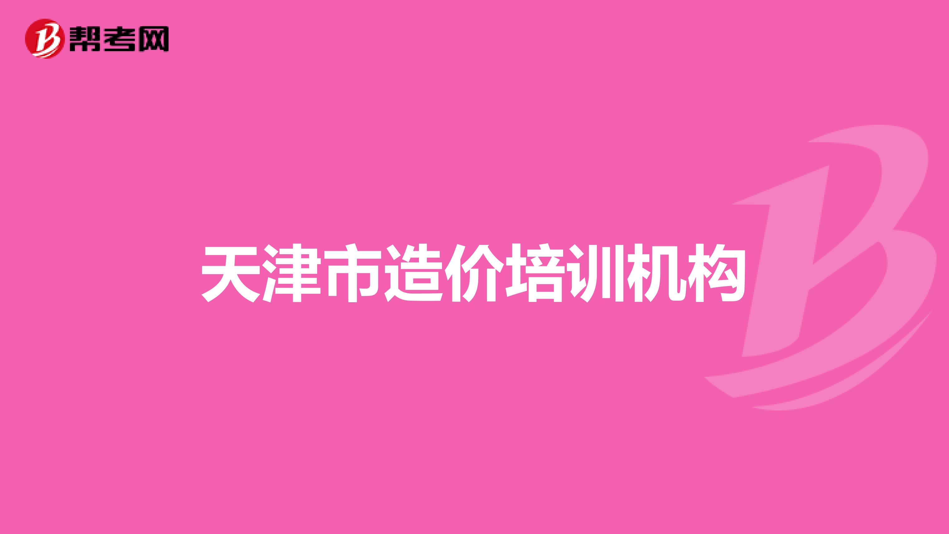 天津市造价培训机构