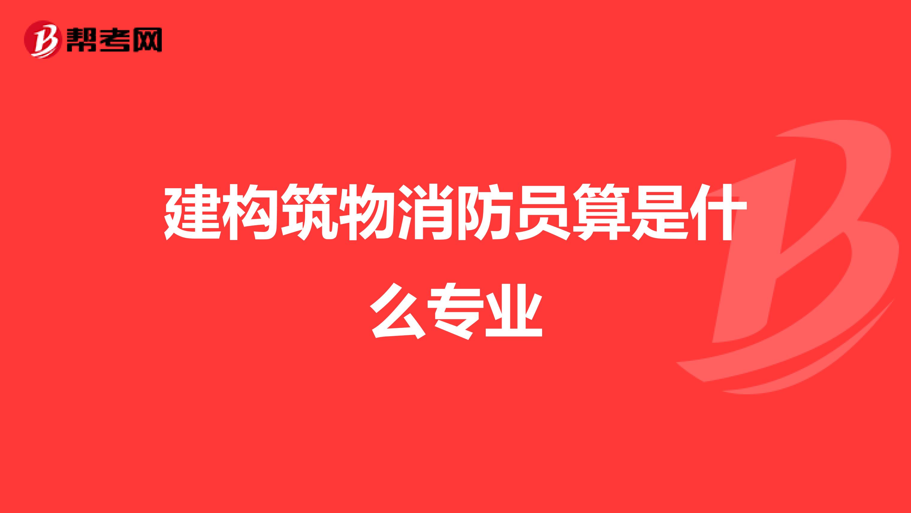 建构筑物消防员算是什么专业