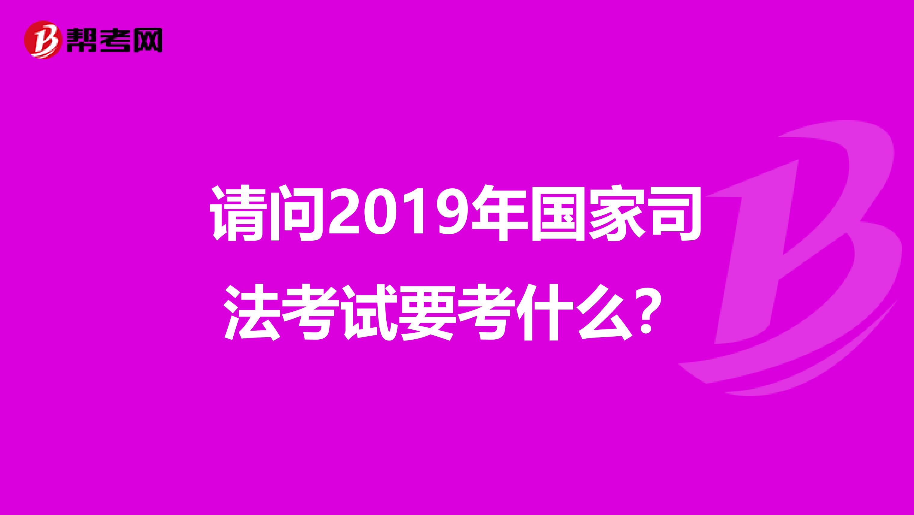 请问2019年国家司法考试要考什么？