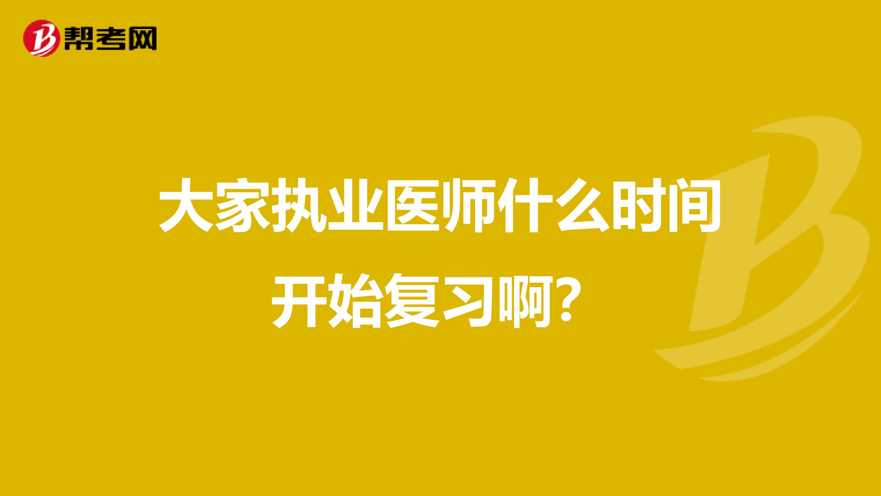 大家执业医师什么时间开始复习啊？