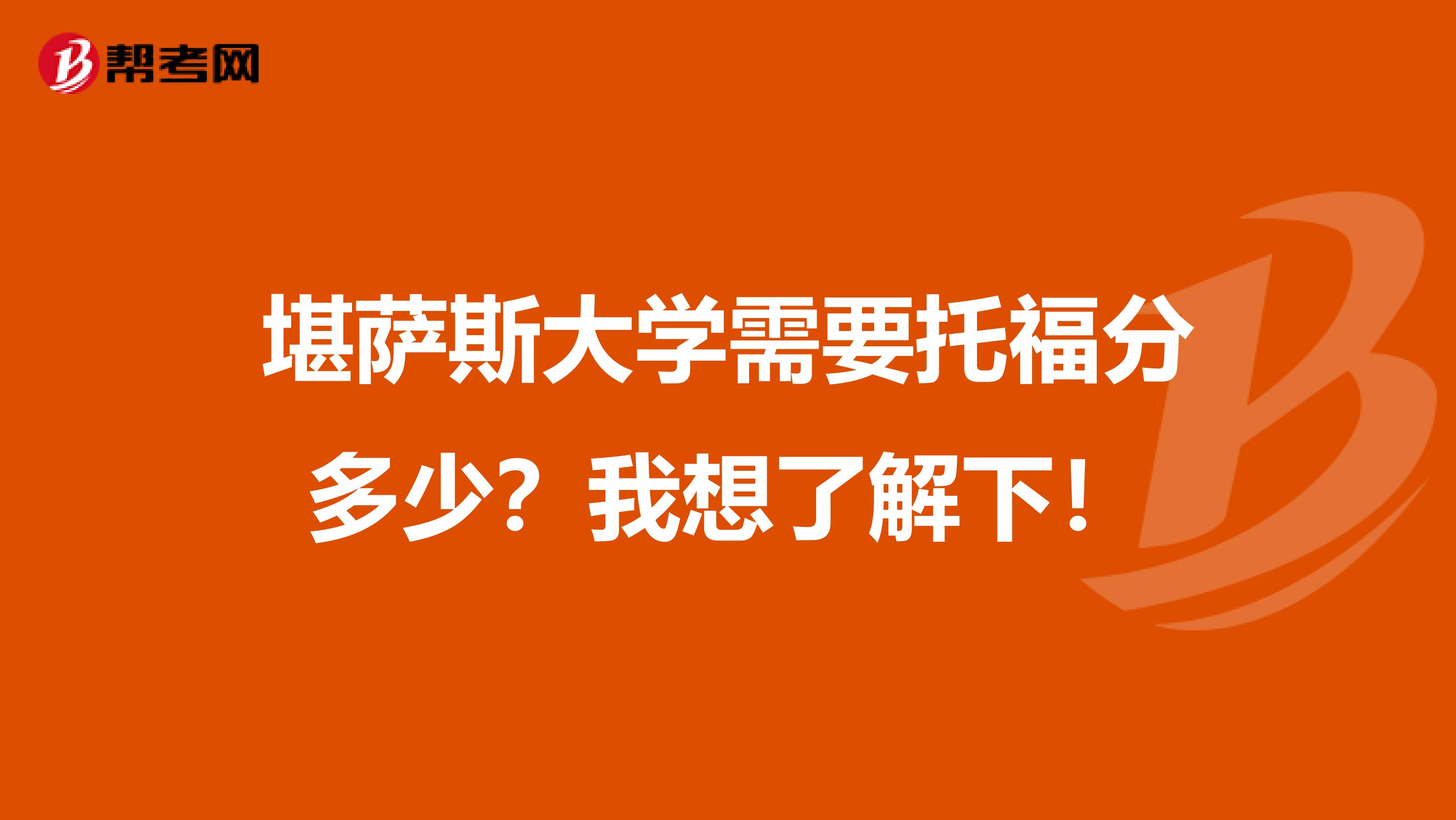 堪萨斯大学需要托福分多少？我想了解下！
