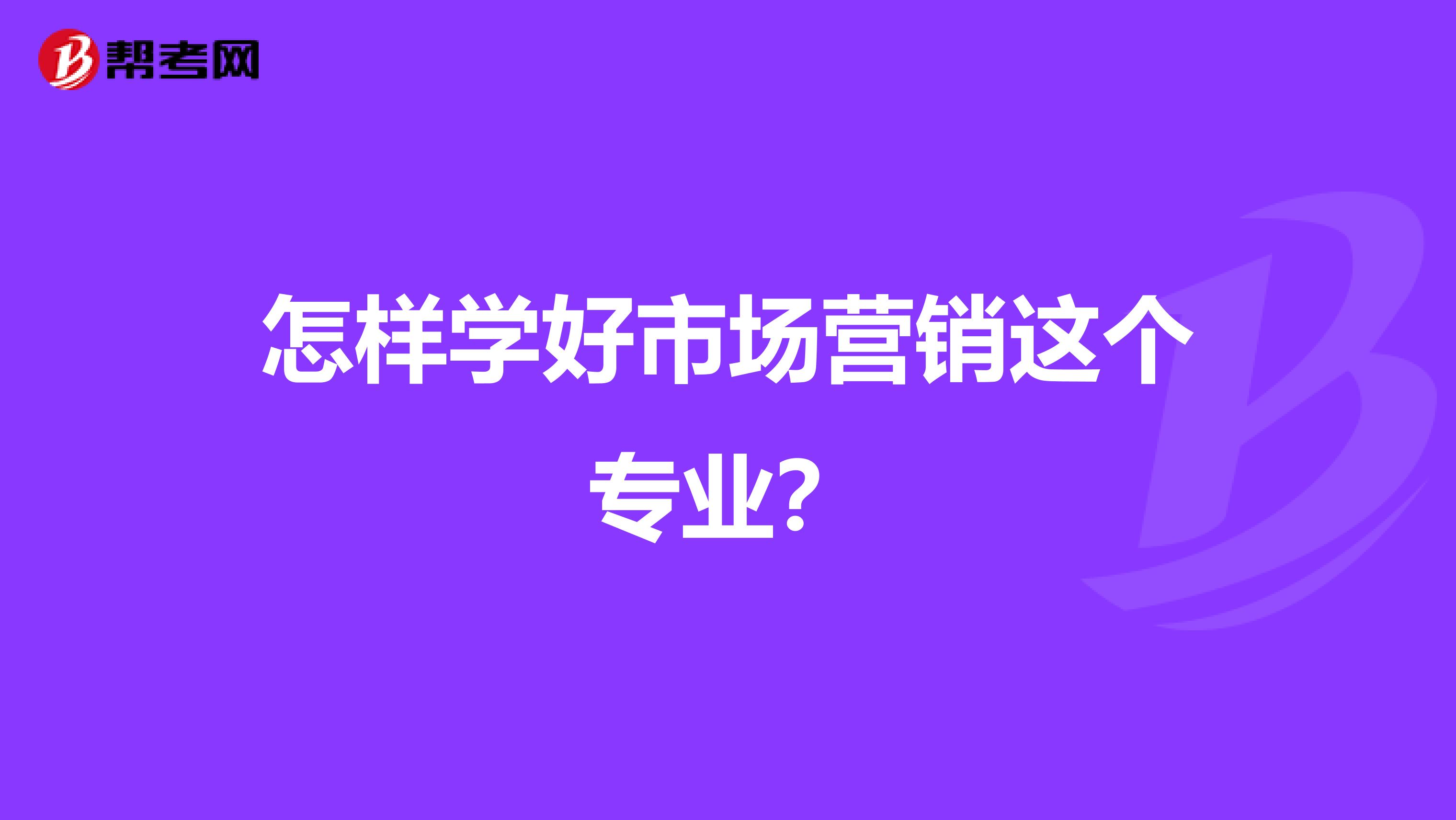 怎样学好市场营销这个专业？