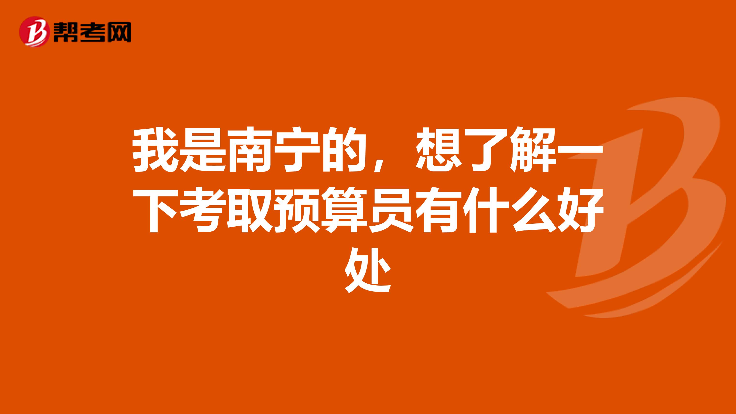 我是南宁的,想了解一下考取预算员有什么好处