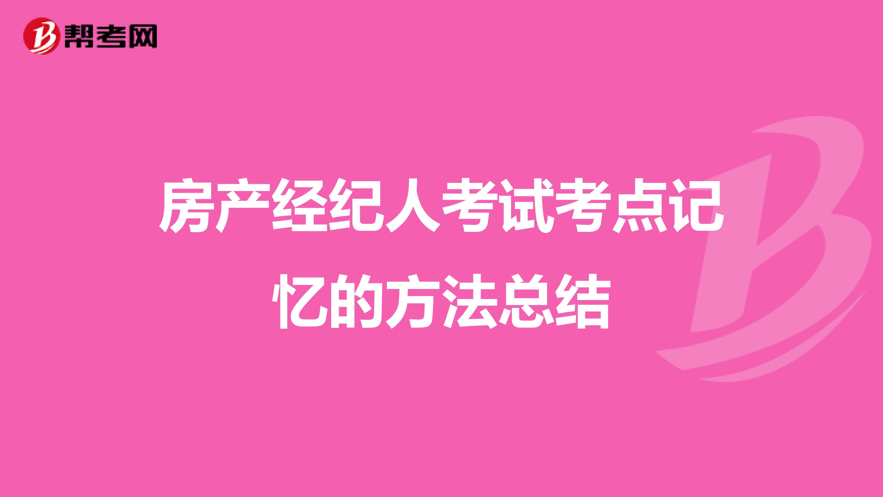 房产经纪人考试考点记忆的方法总结