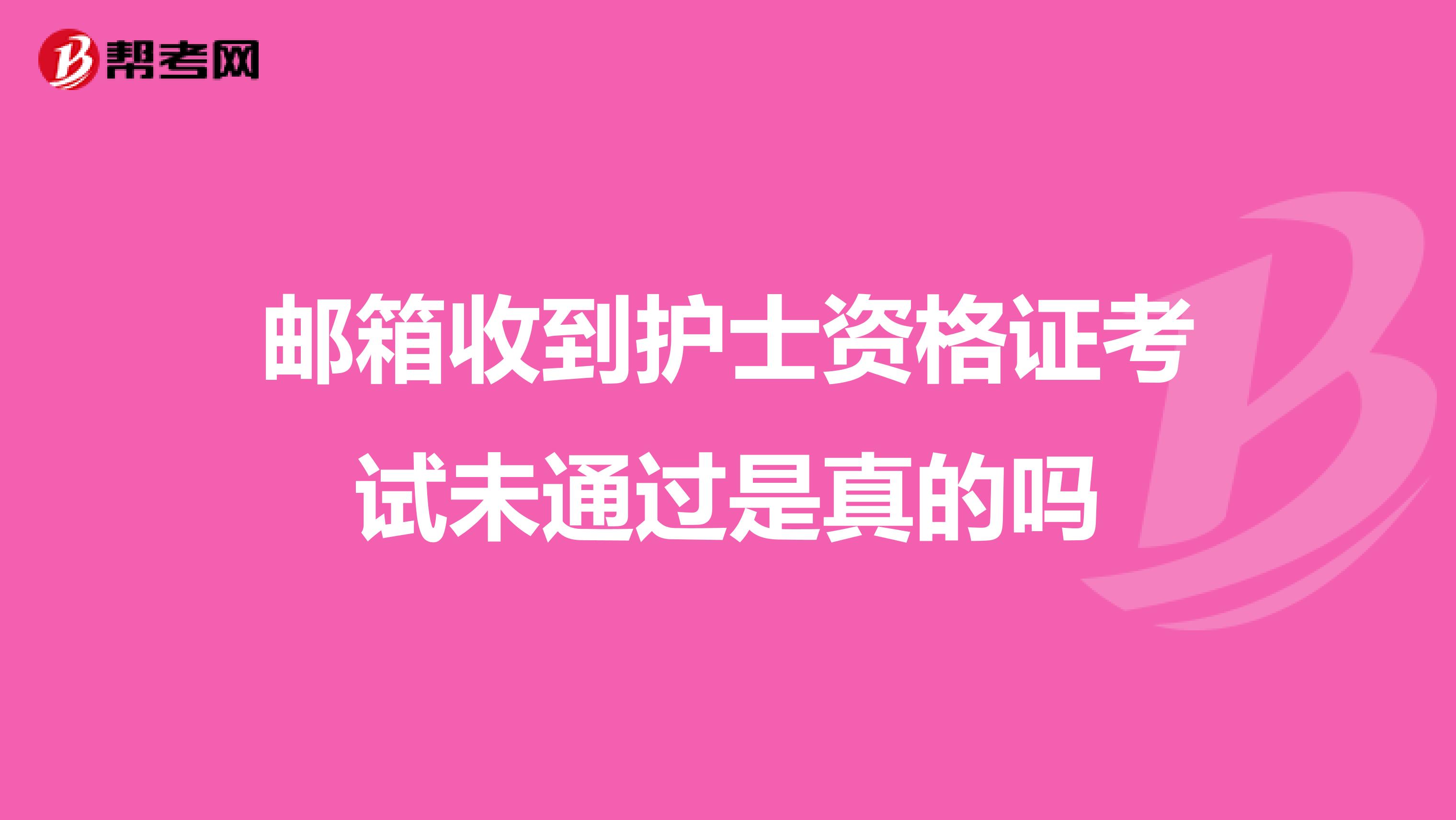 邮箱收到护士资格证考试未通过是真的吗