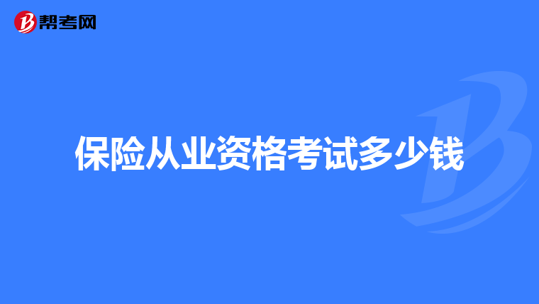 保险从业资格考试多少钱