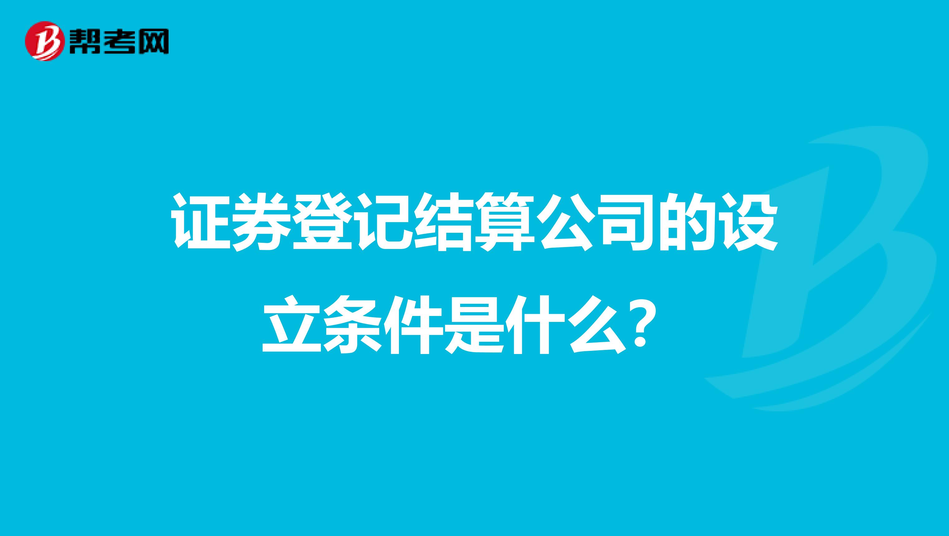 证券登记结算公司的设立条件是什么?