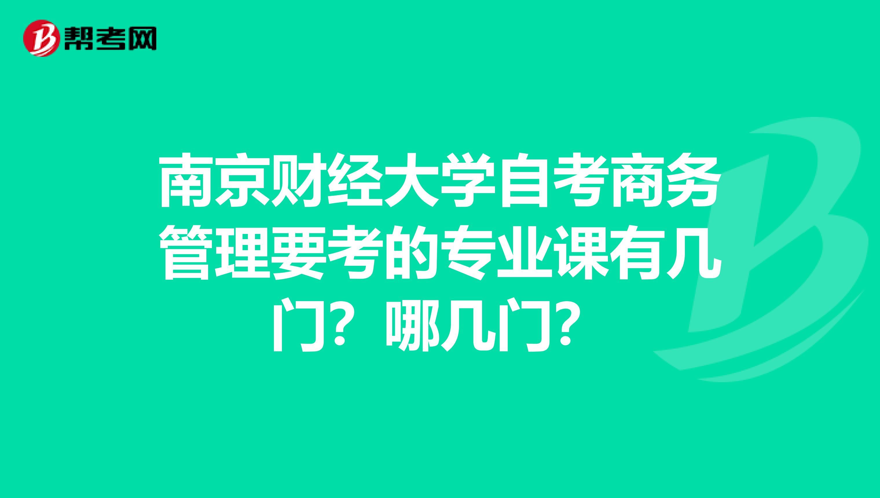 南京财经大学自考商务管理要考的专业课有几门?哪几门?