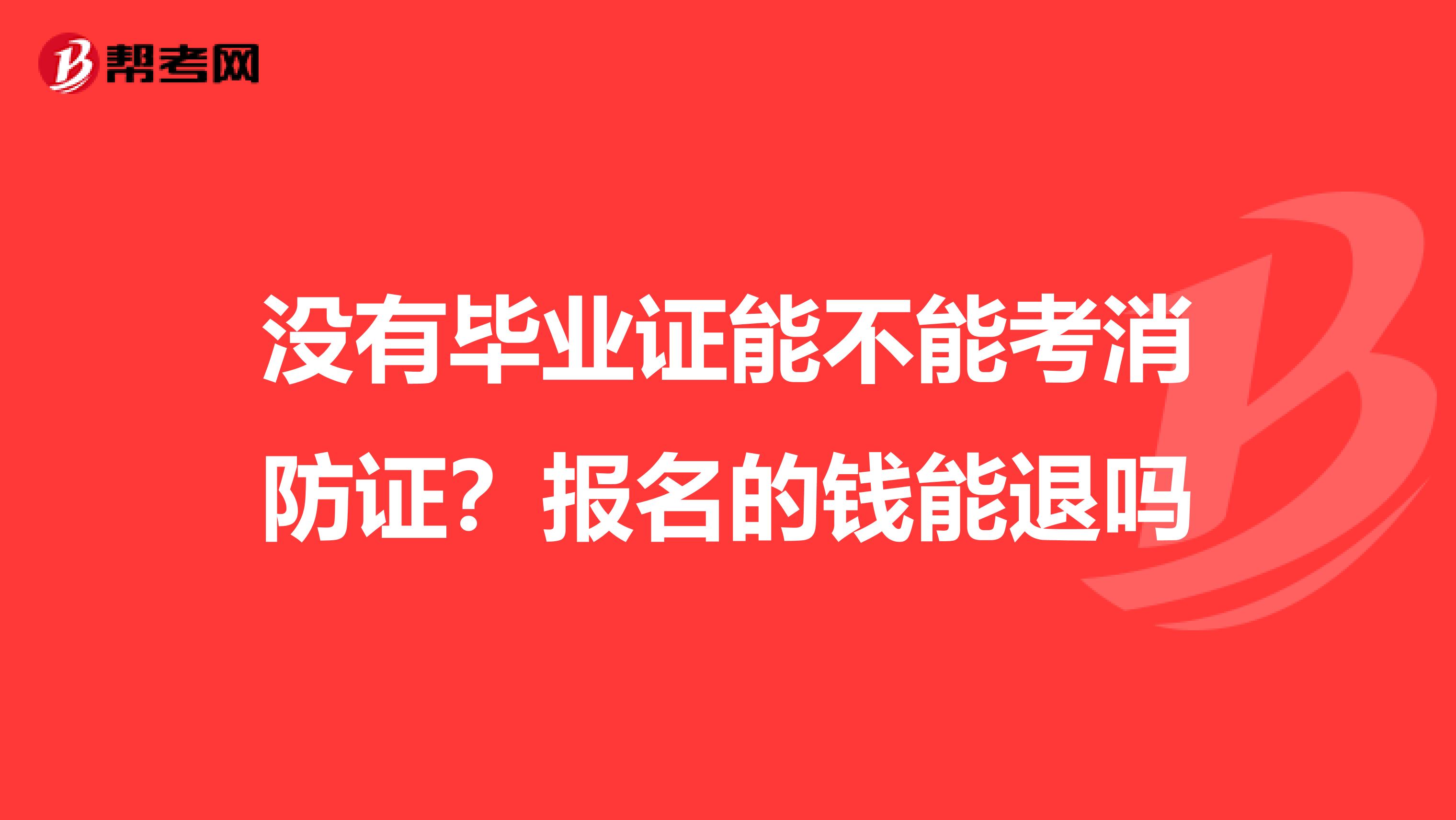 没有毕业证能不能考消防证?报名的钱能退吗