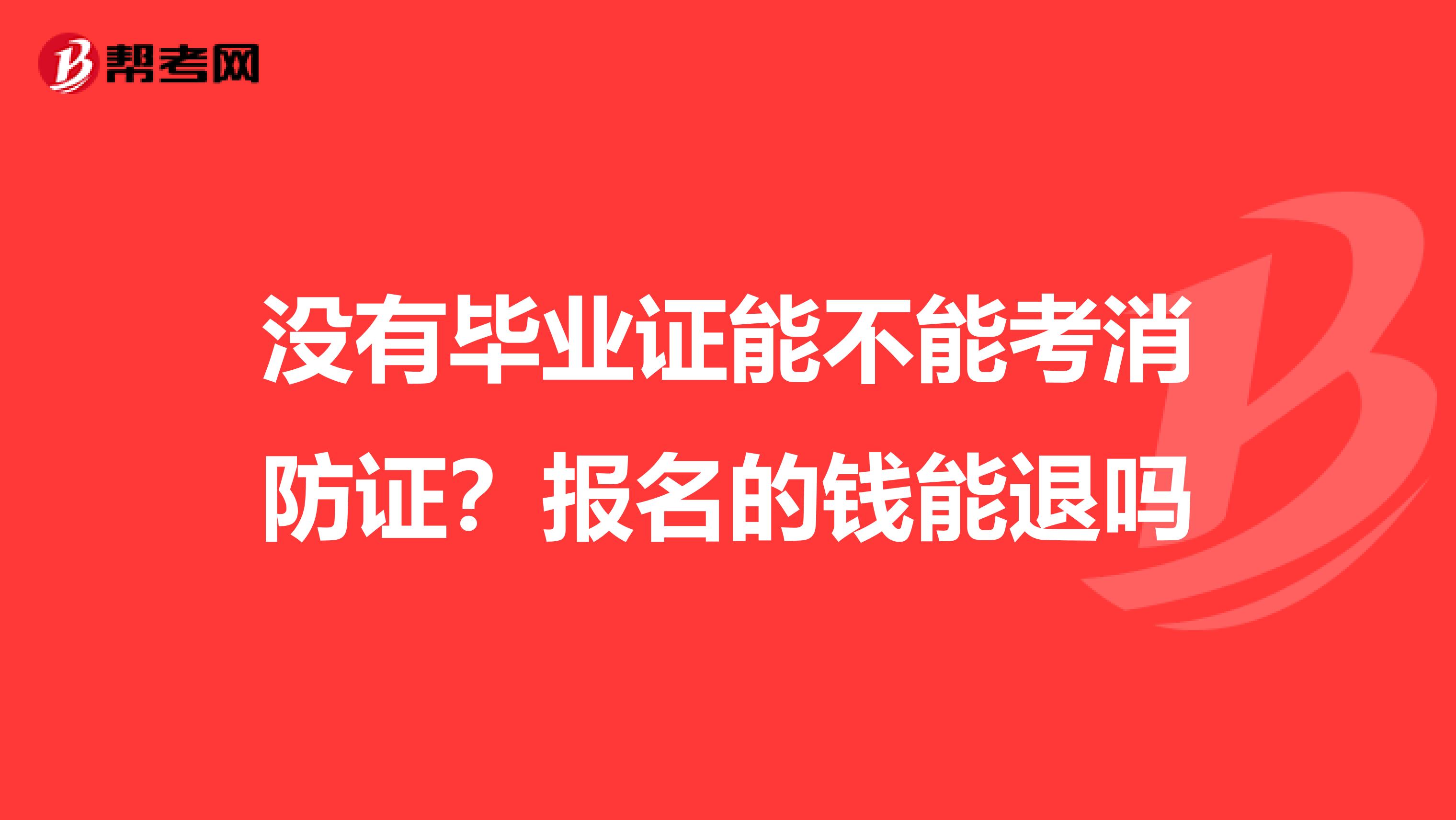 没有毕业证能不能考消防证？报名的钱能退吗