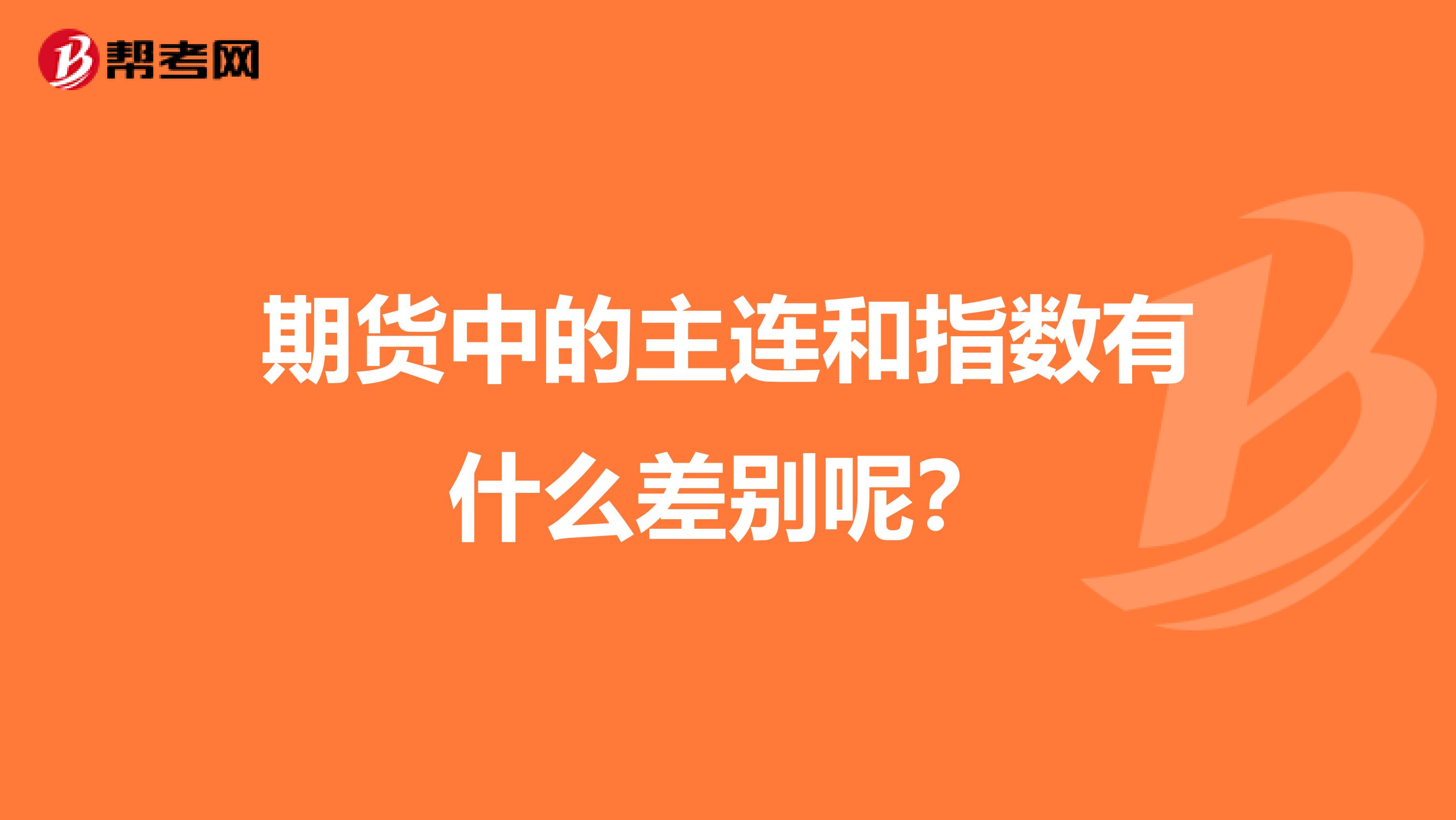 期货中的主连和指数有什么差别呢？