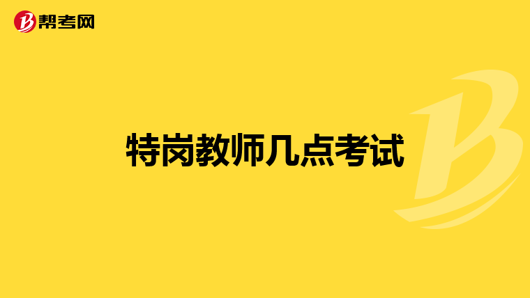 特岗教师几点考试