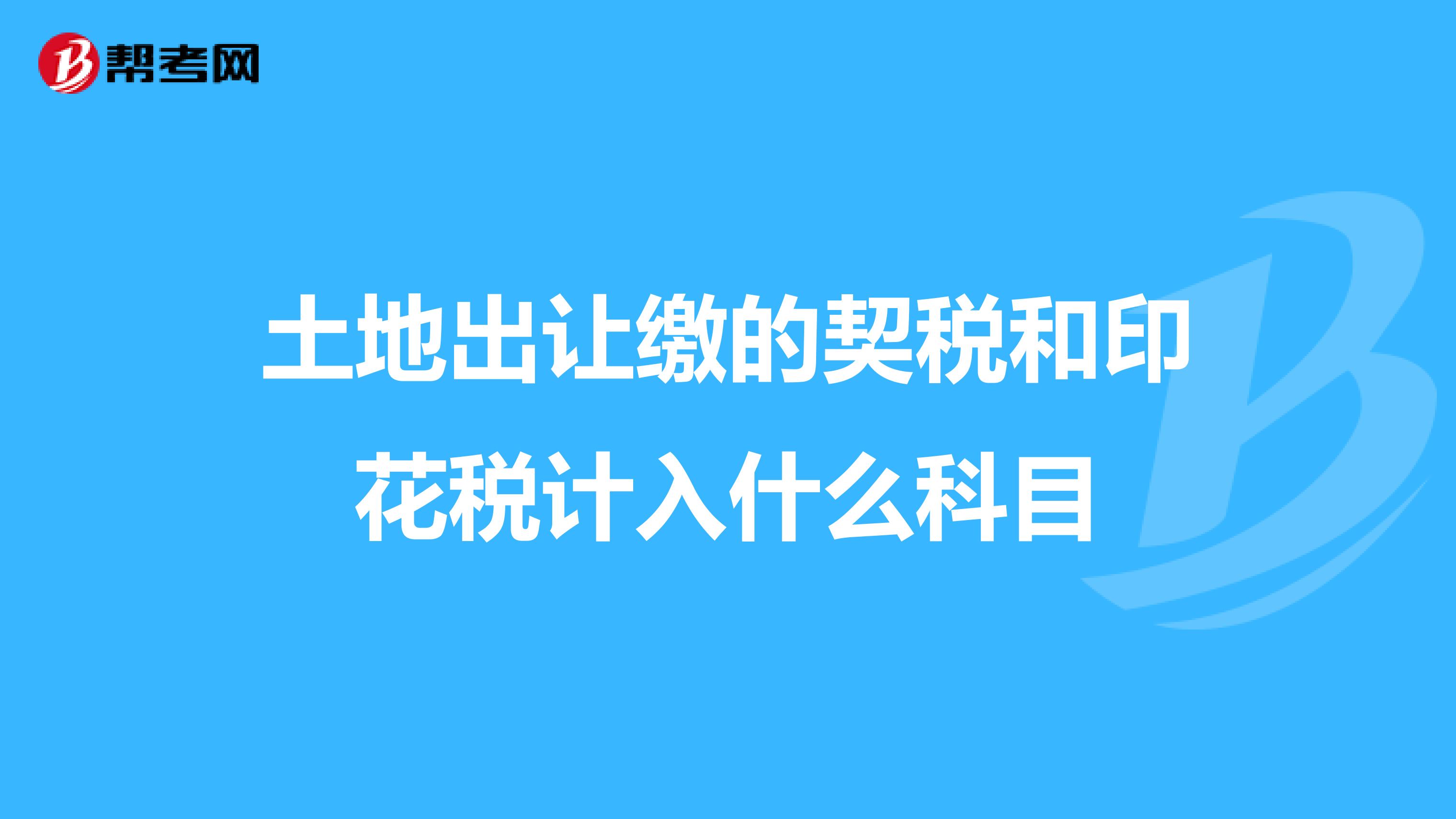 土地出让缴的契税和印花税计入什么科目