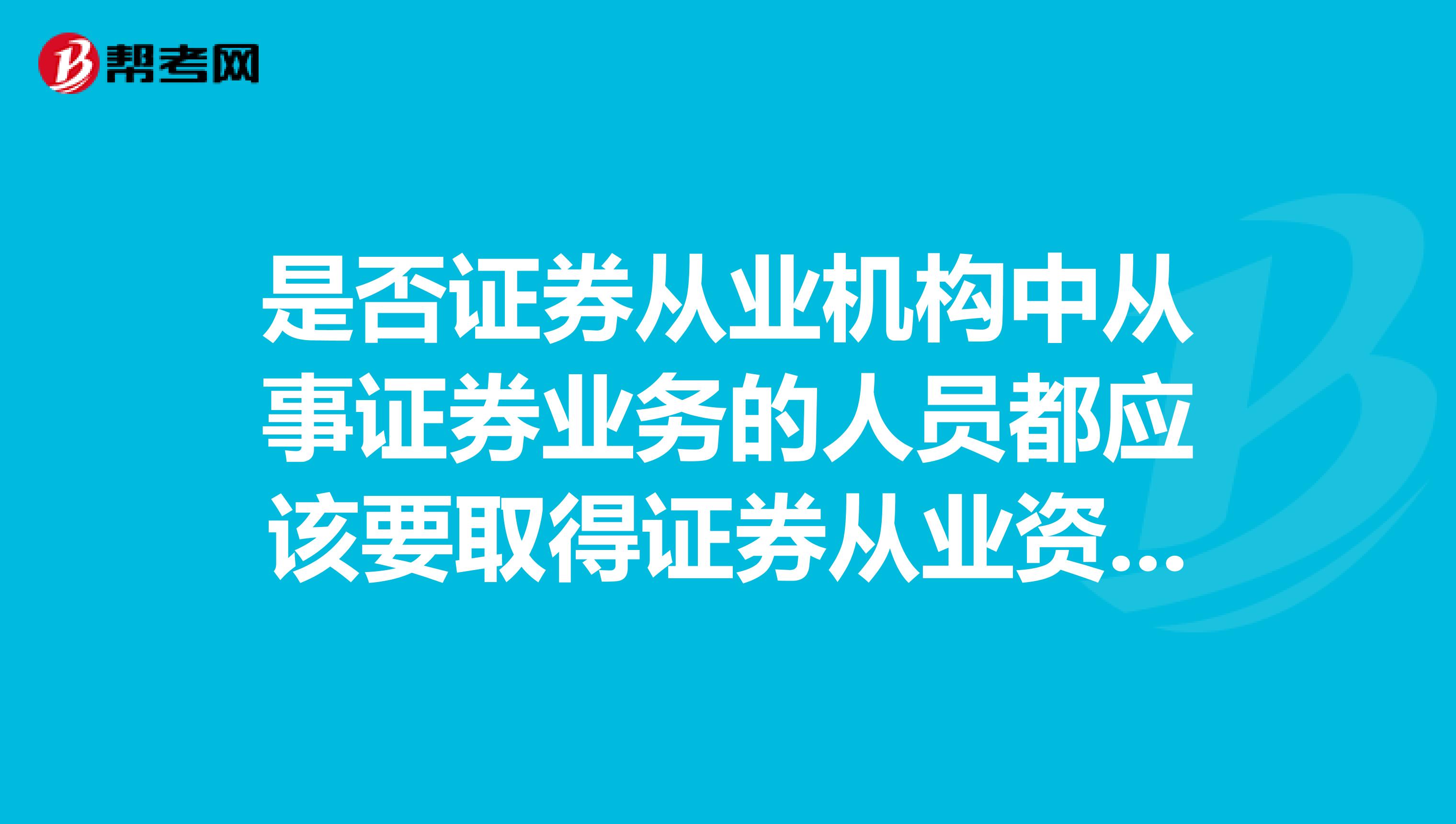 是否证券从业机构中从事证券业务的人员都应该要取得证券从业资格考试？