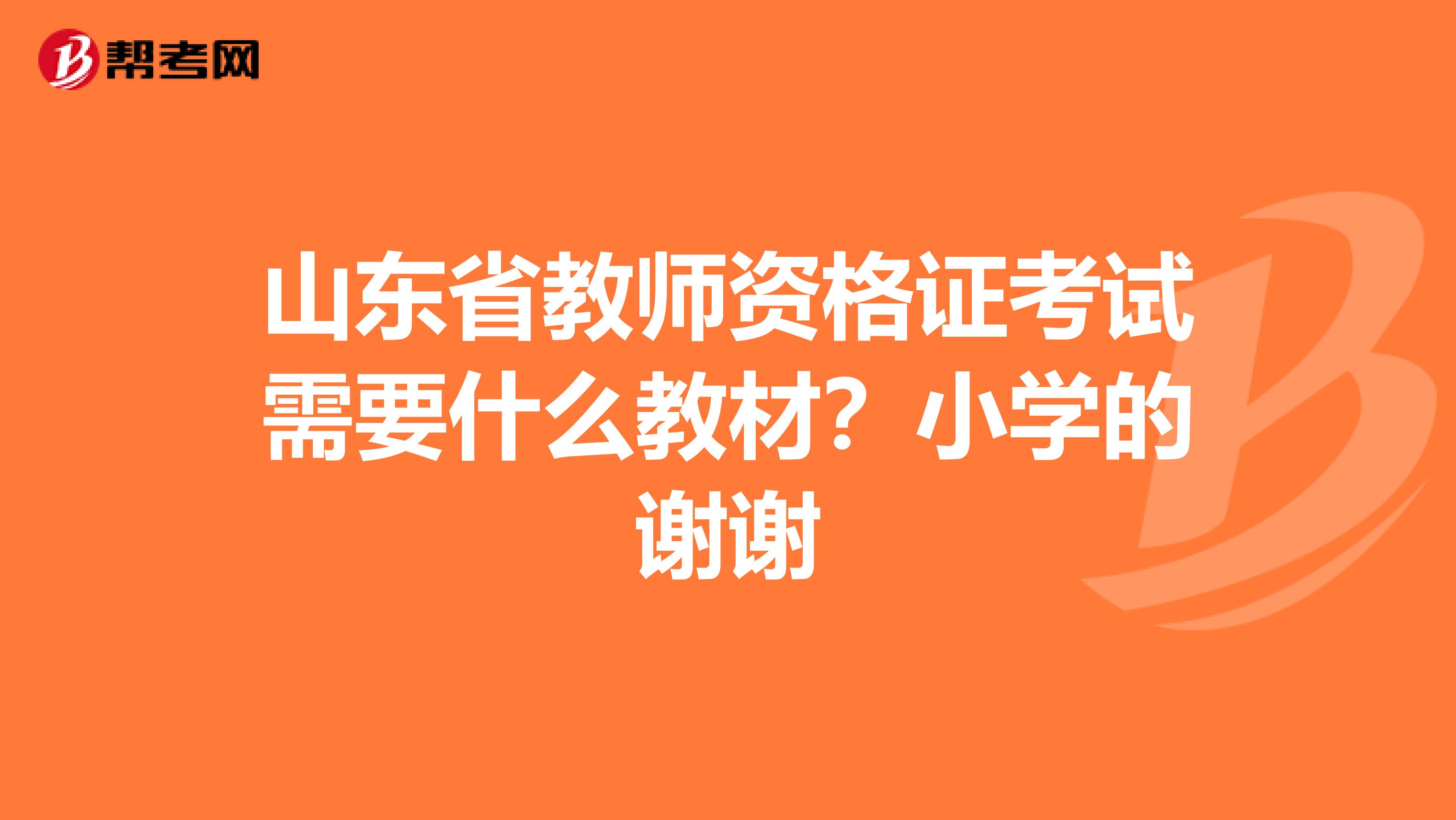 山东省教师资格证考试需要什么教材?小学的谢谢