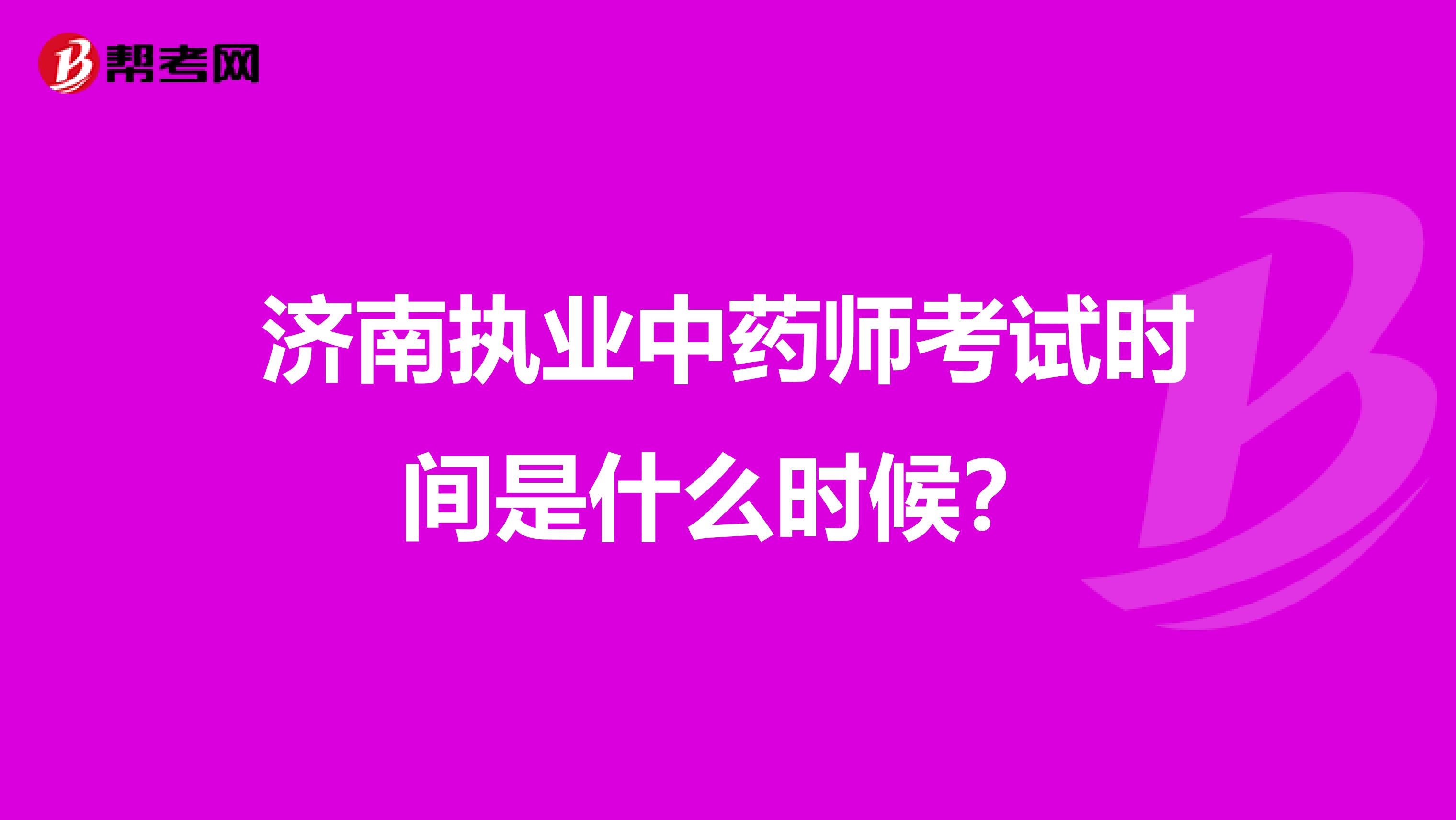 济南执业中药师考试时间是什么时候？