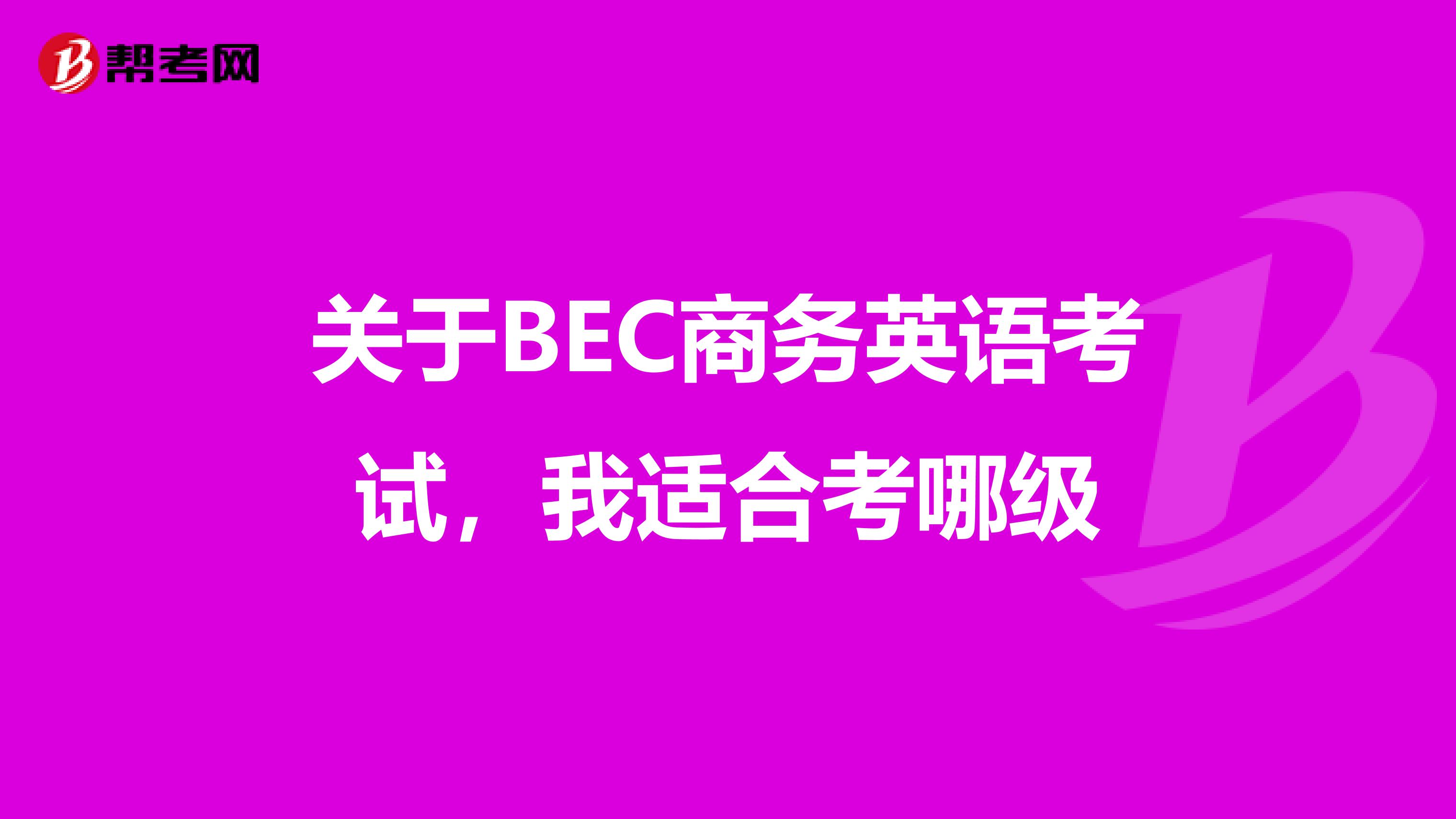 关于BEC商务英语考试，我适合考哪级