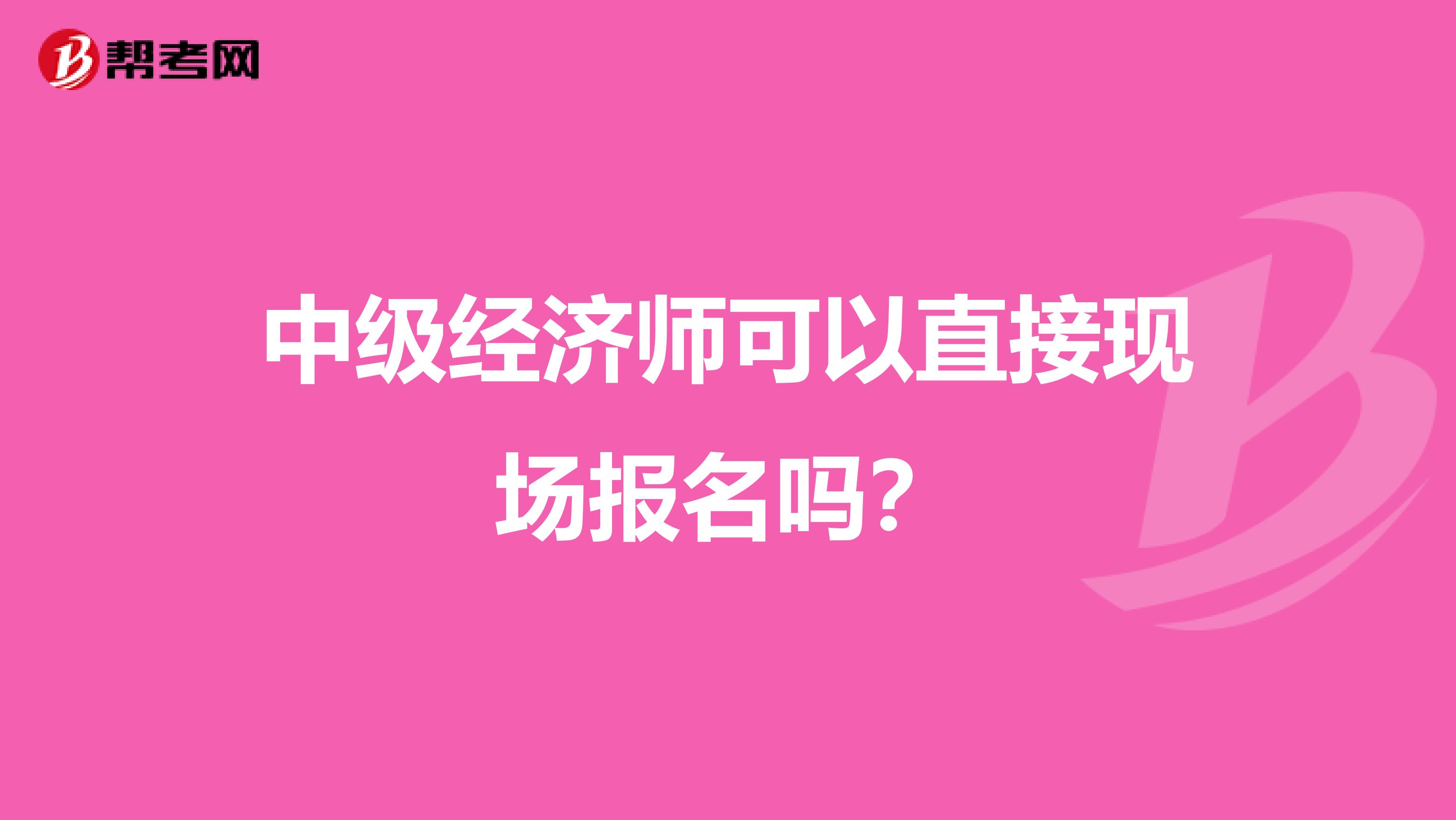 中級經濟師可以直接現場報名嗎？