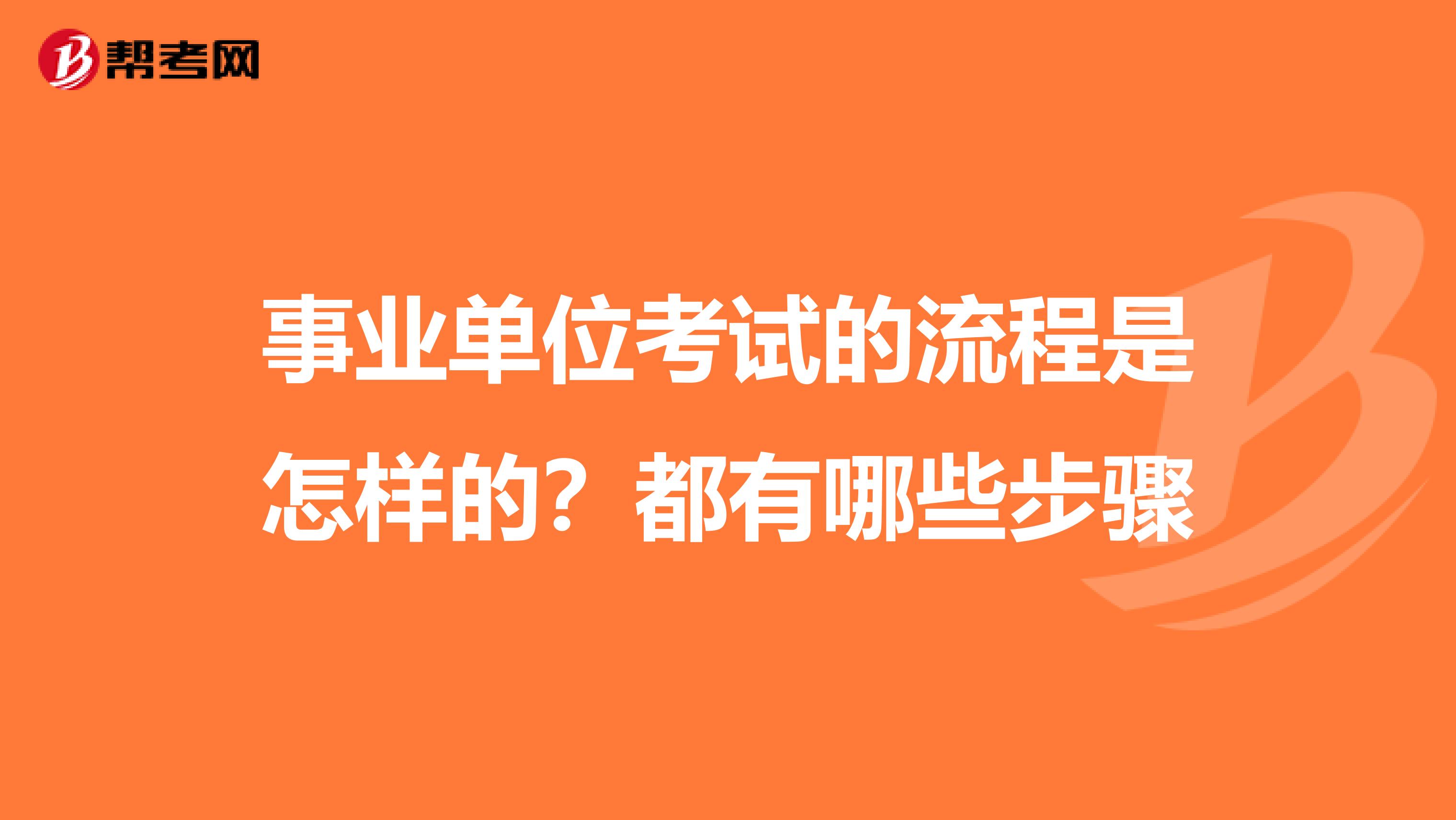 事业单位考试的流程是怎样的？都有哪些步骤