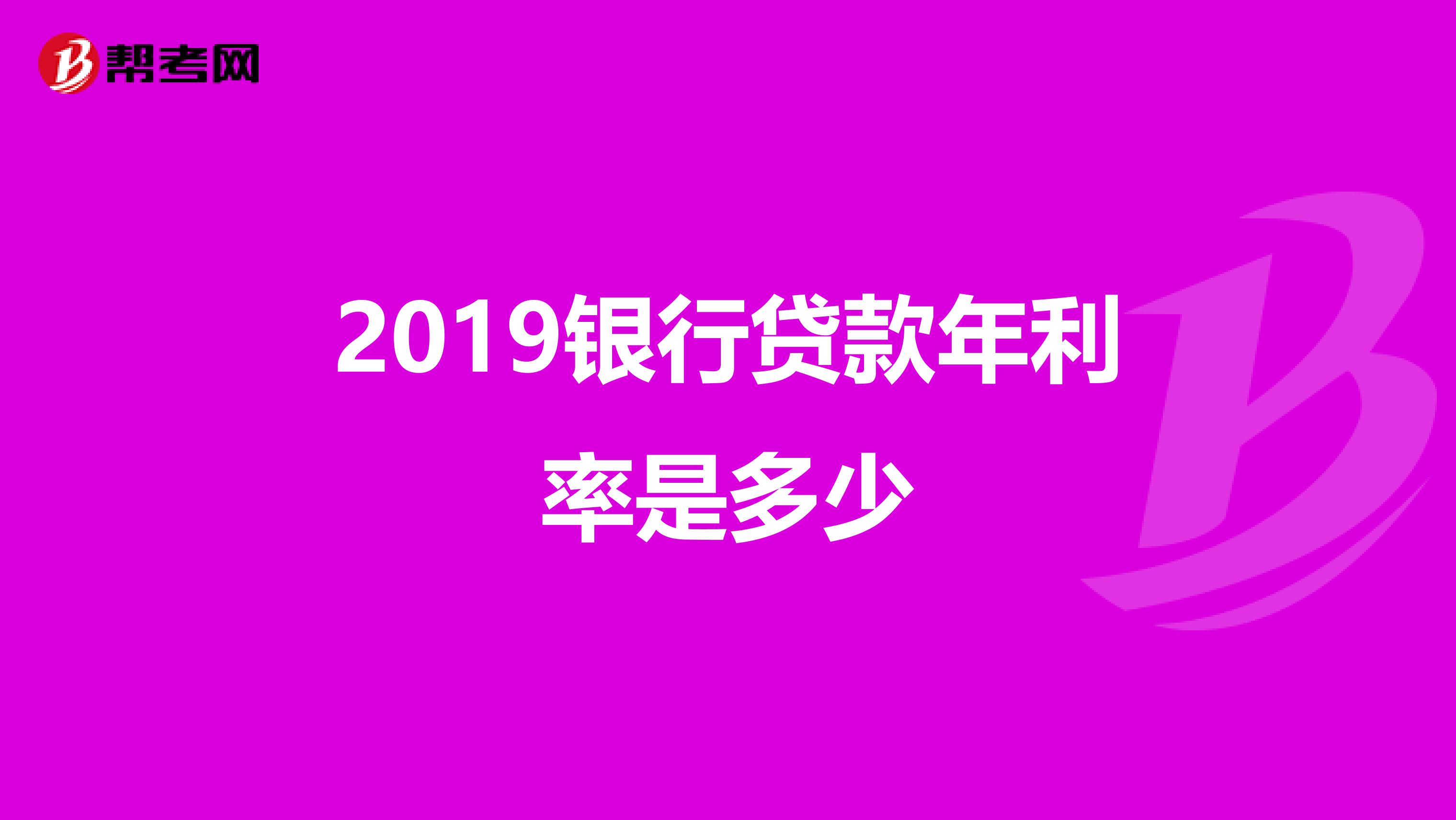 2019银行贷款年利率是多少