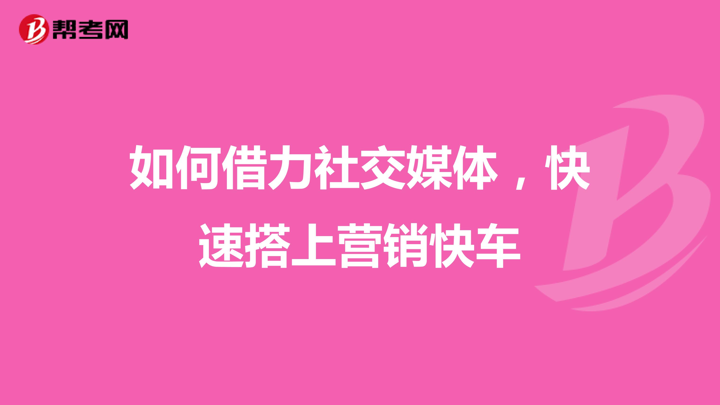 如何借力社交媒体，快速搭上营销快车
