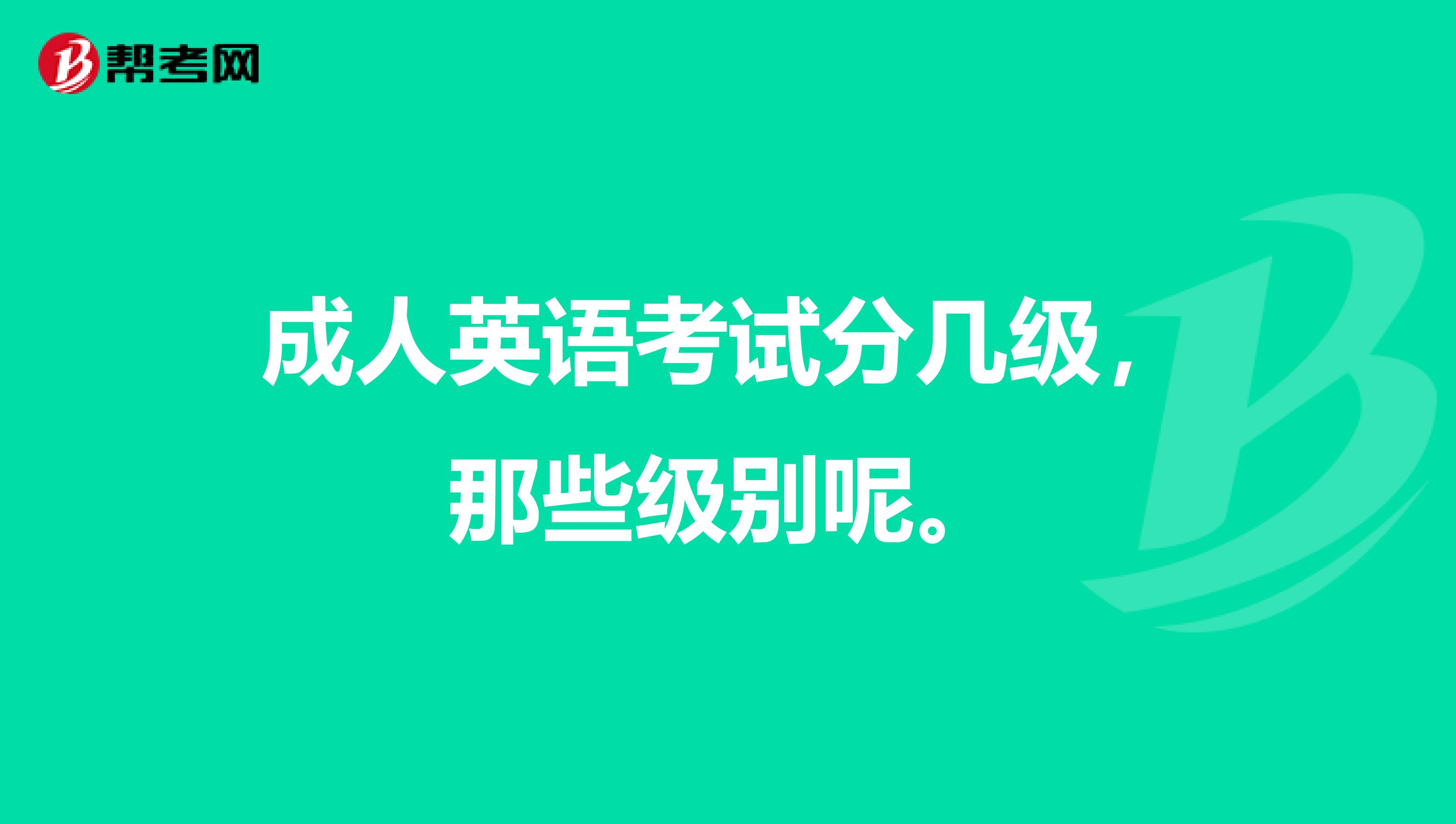 成人英语考试分几级，那些级别呢。