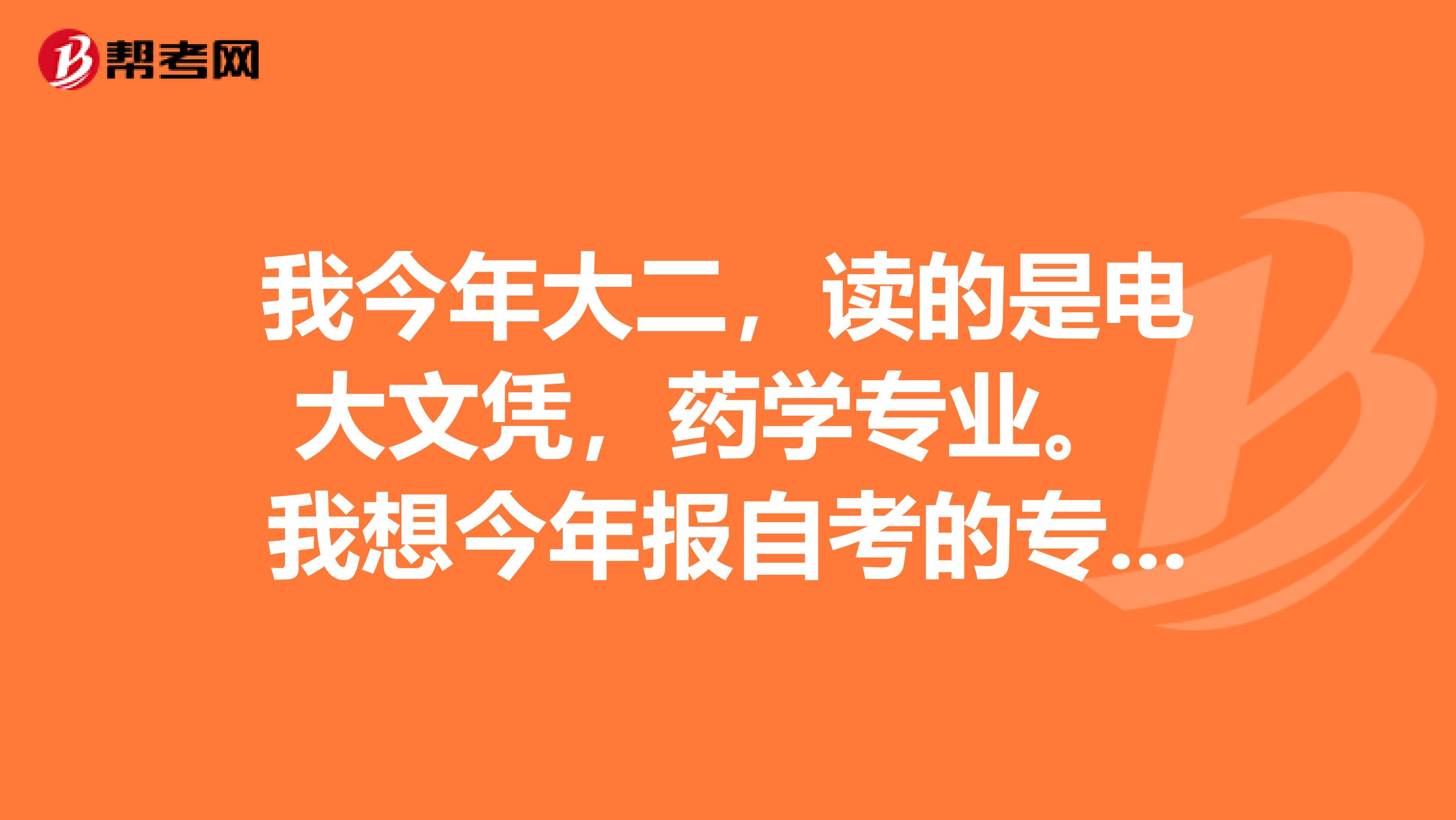我今年大二,读的是电大文凭,药学专业。 我想今年报自考的专升本,不知要考几门?
