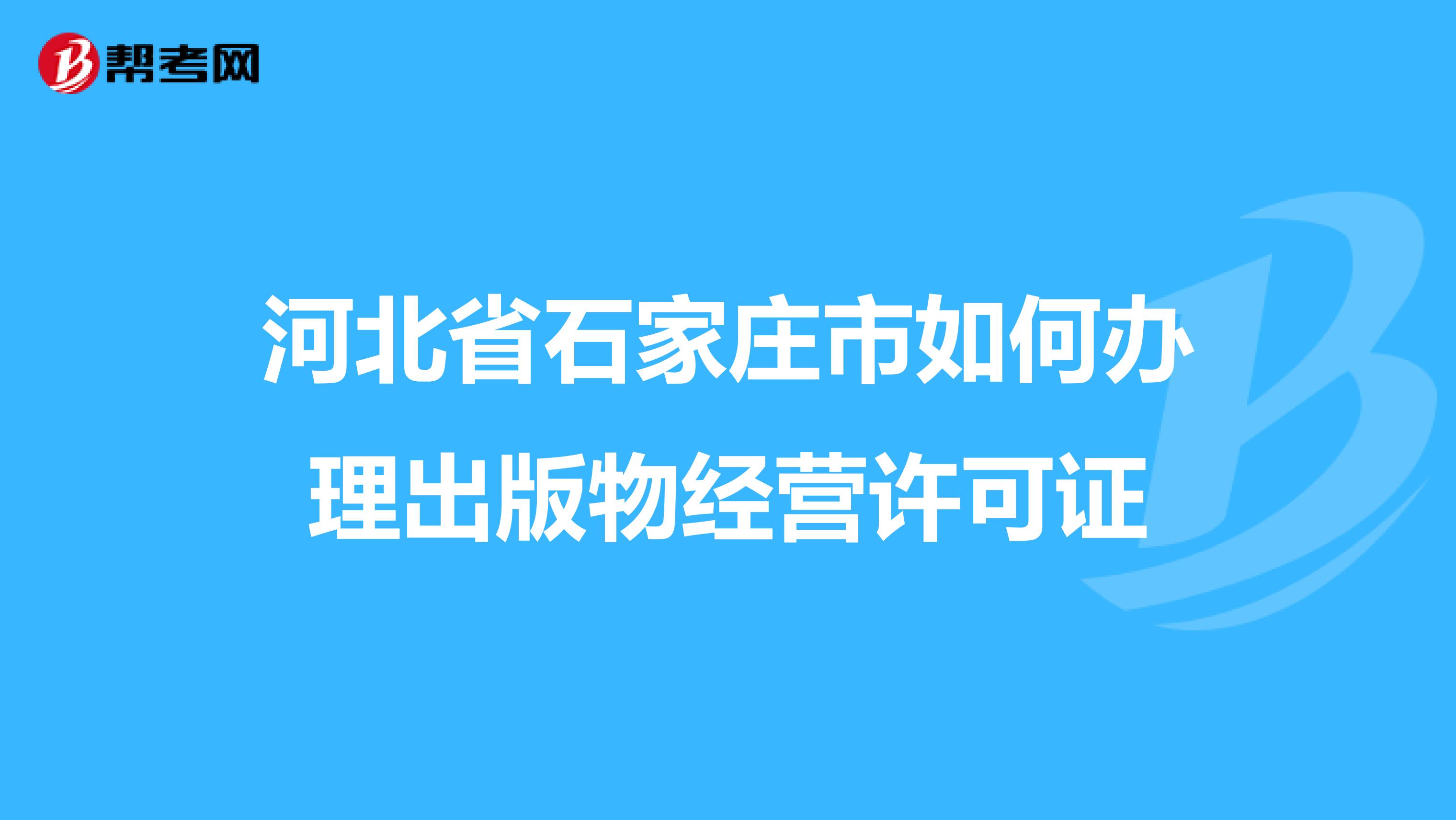 河北省石家庄市如何办理出版物经营许可证