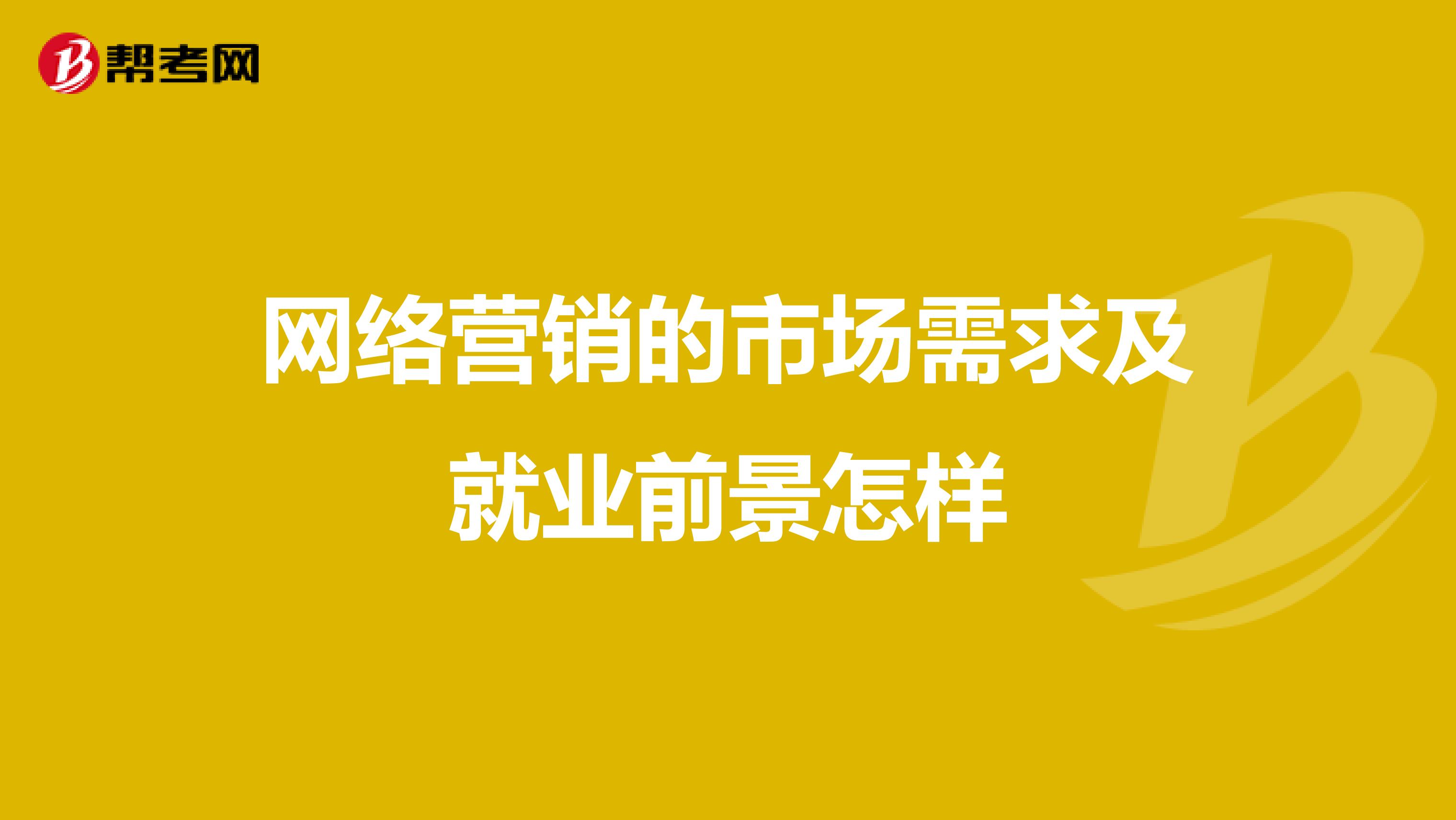 网络营销的市场需求及就业前景怎样