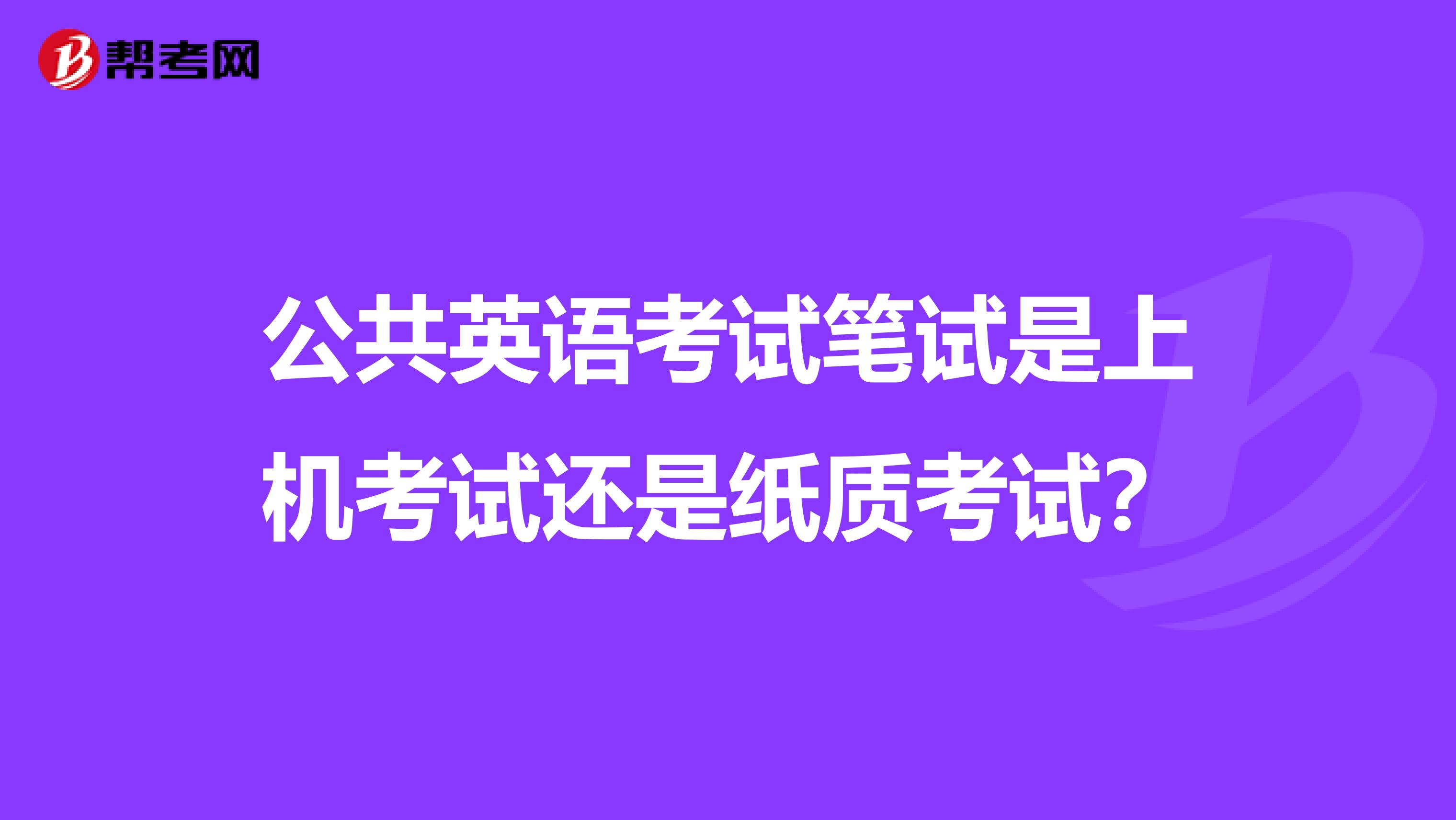 公共英语考试笔试是上机考试还是纸质考试?