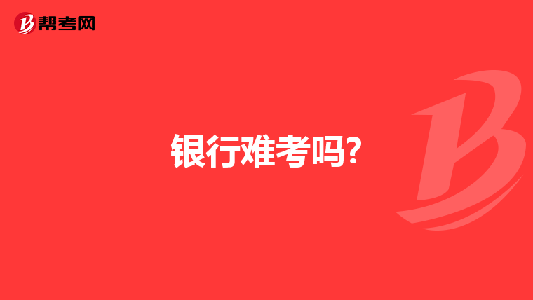 银行难考吗?