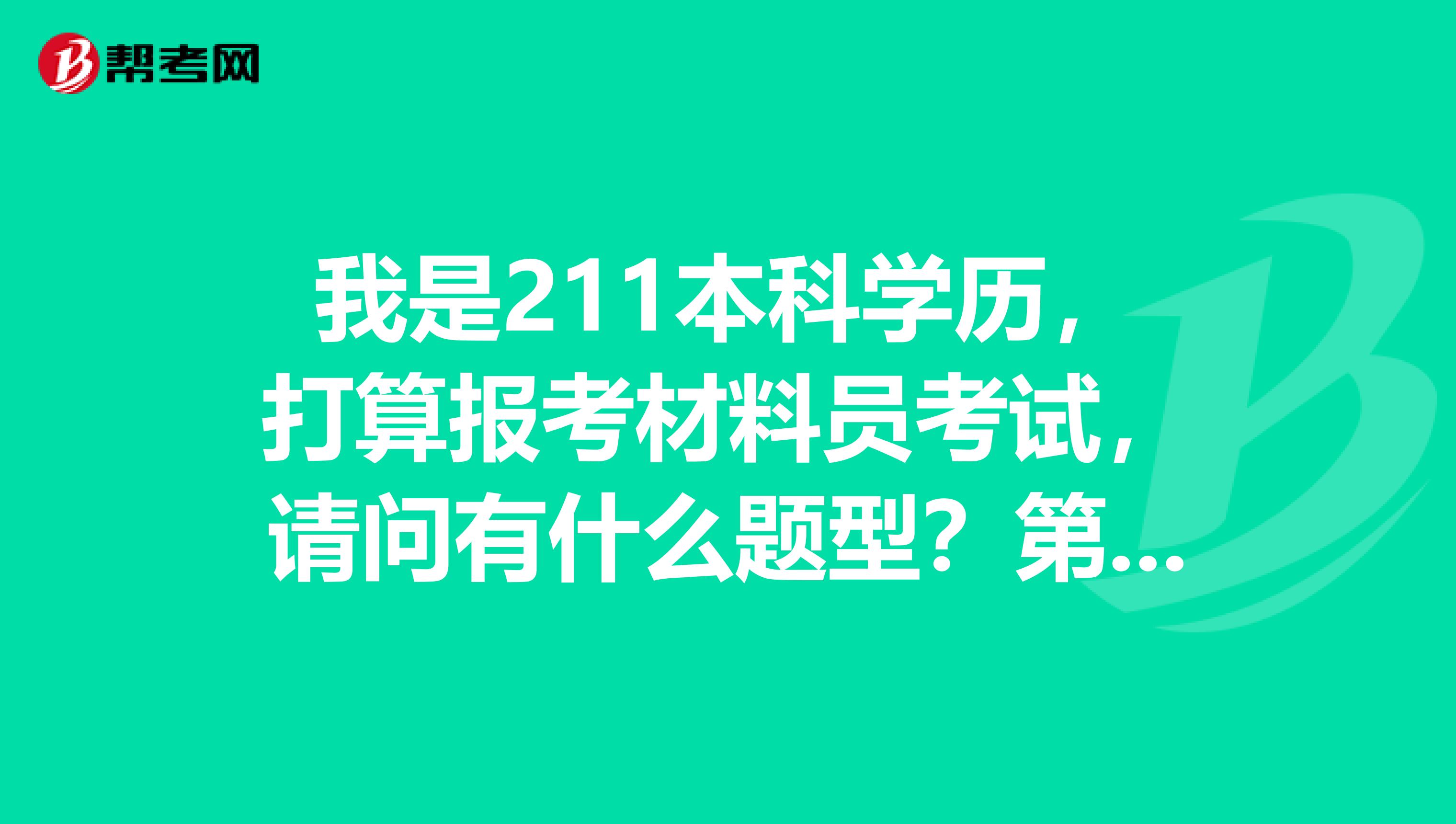 我是211本科学历,打算报考材料员考试,请问有什么题型?第一次考