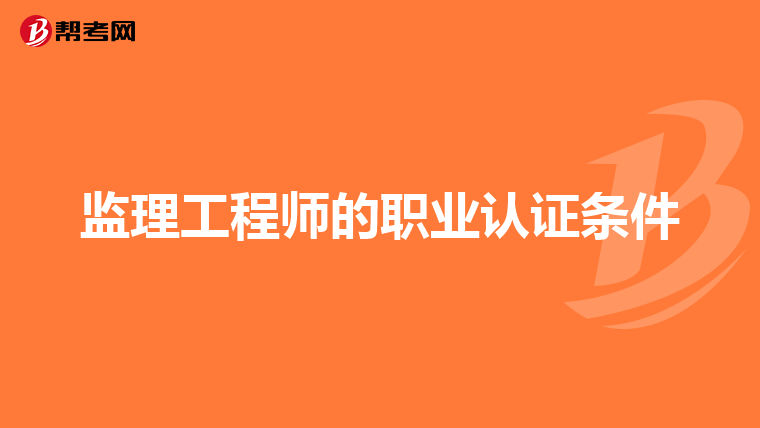 监理工程师的职业认证条件