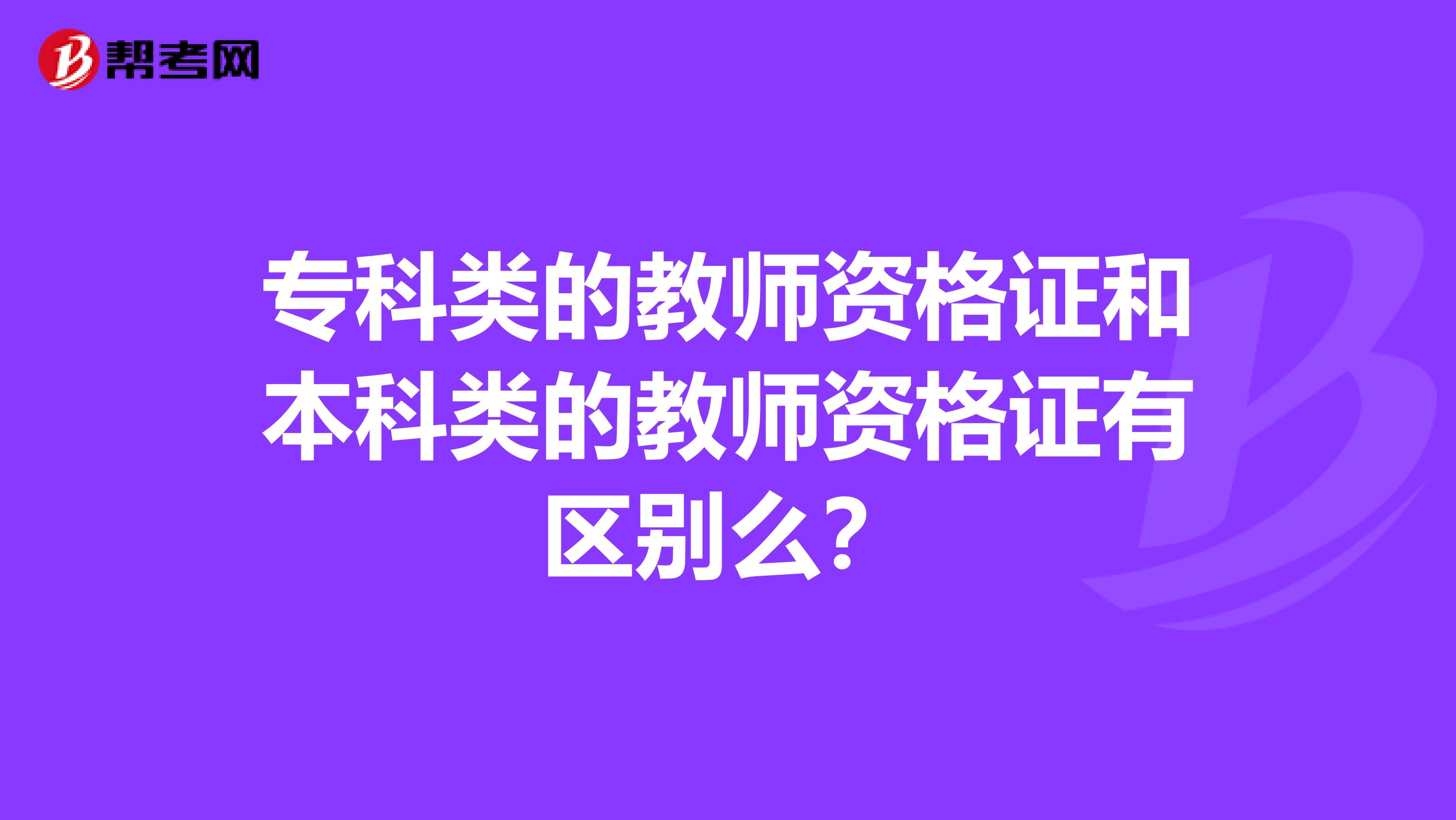 专科类的教师资格证和本科类的教师资格证有区别么？