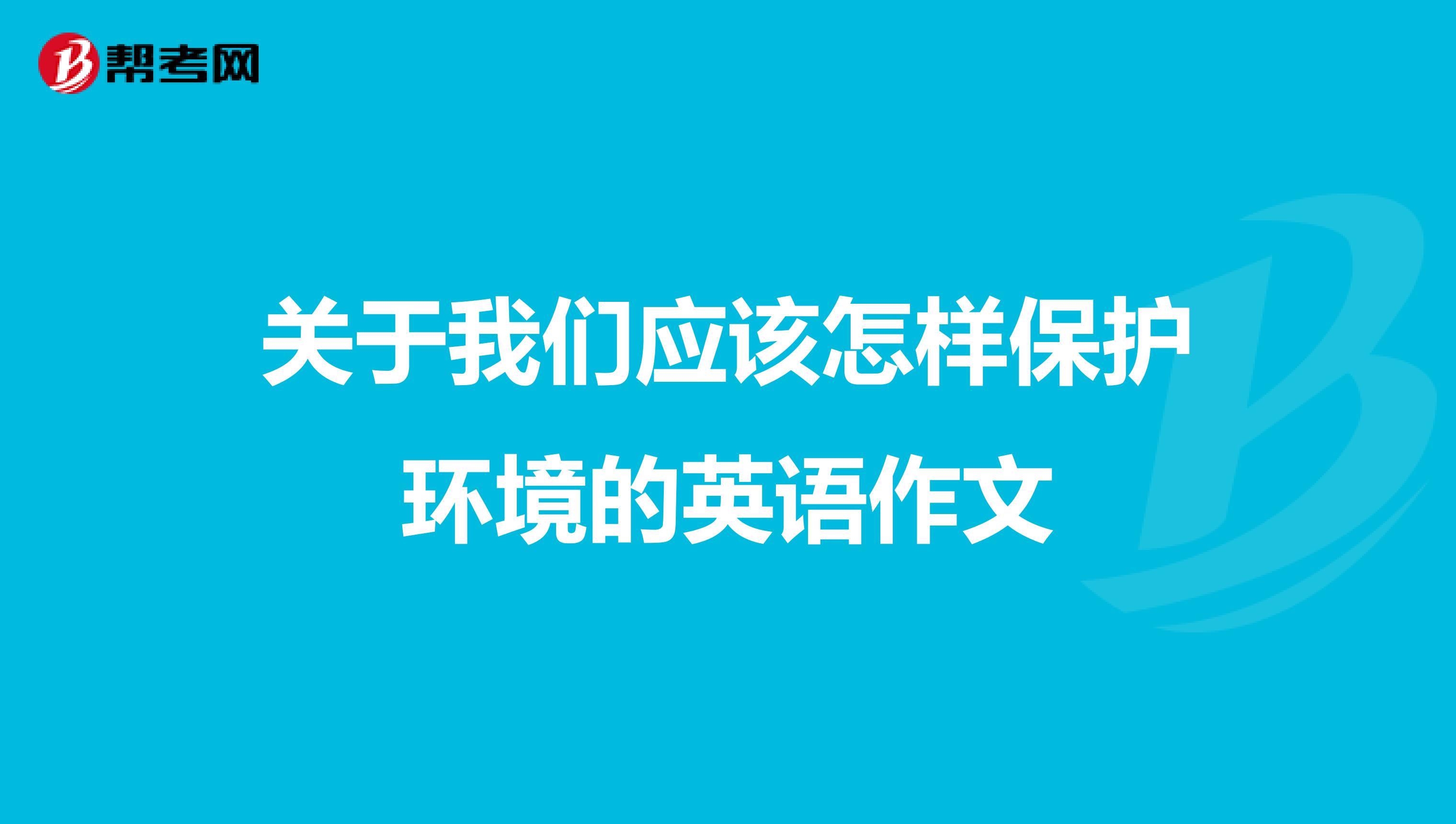 关于我们应该怎样保护环境的英语作文