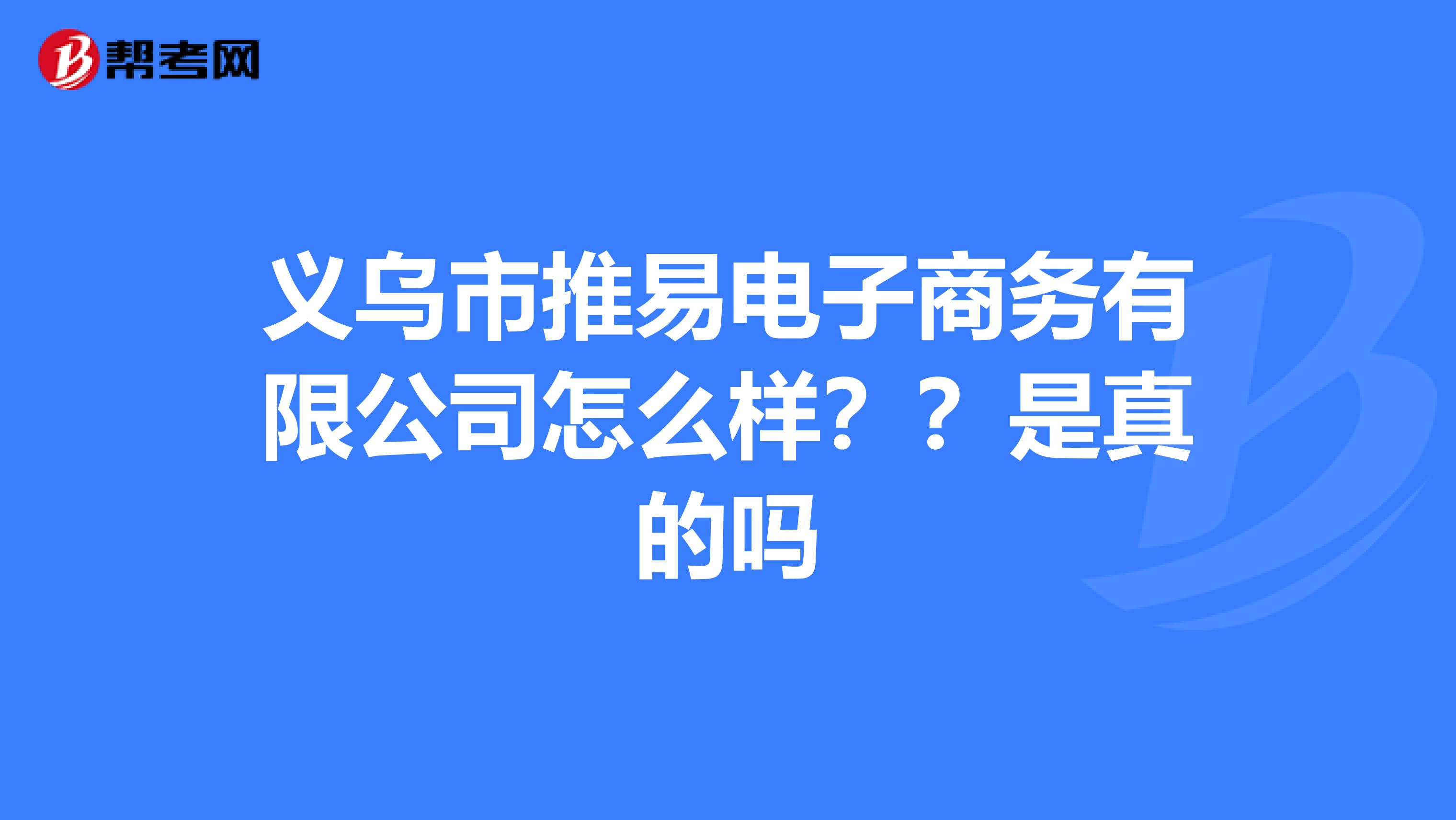 义乌市推易电子商务有限公司怎么样??是真的吗