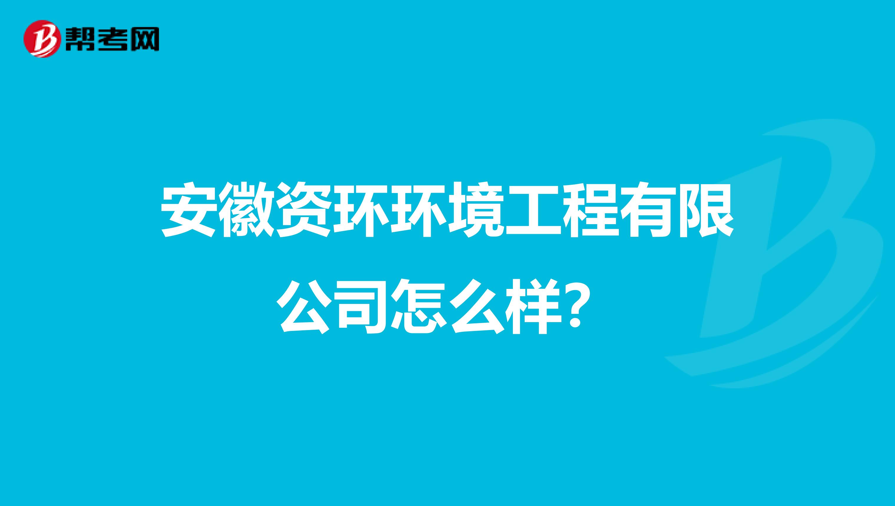 安徽资环环境工程有限公司怎么样?