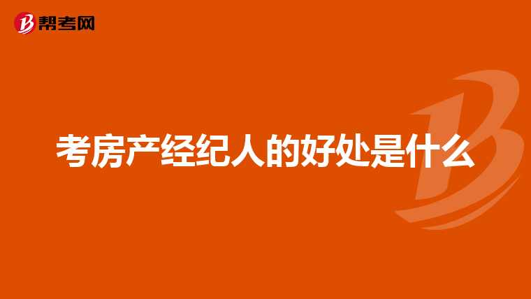 考房产经纪人的好处是什么
