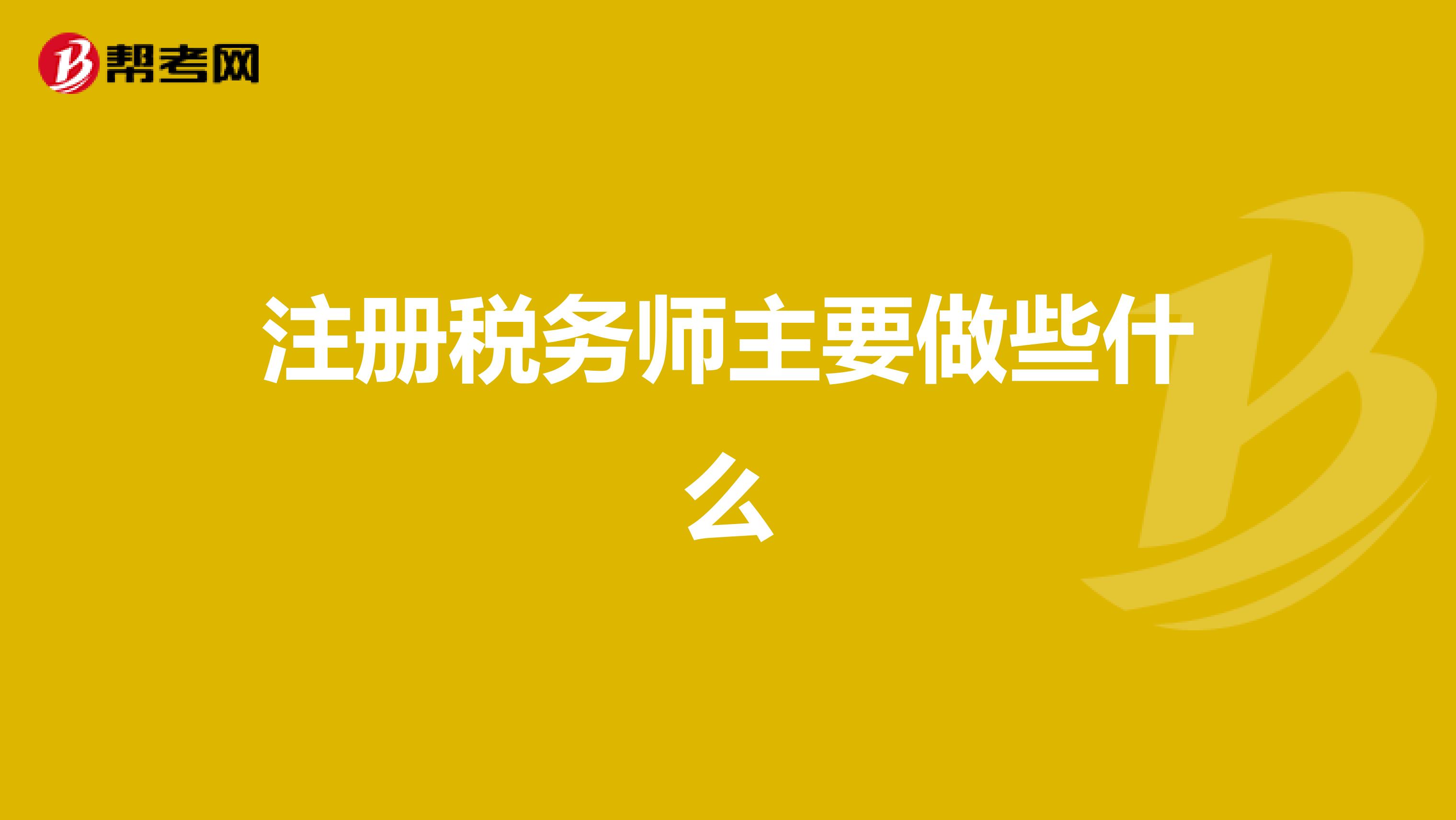 注冊稅務師主要做些什么