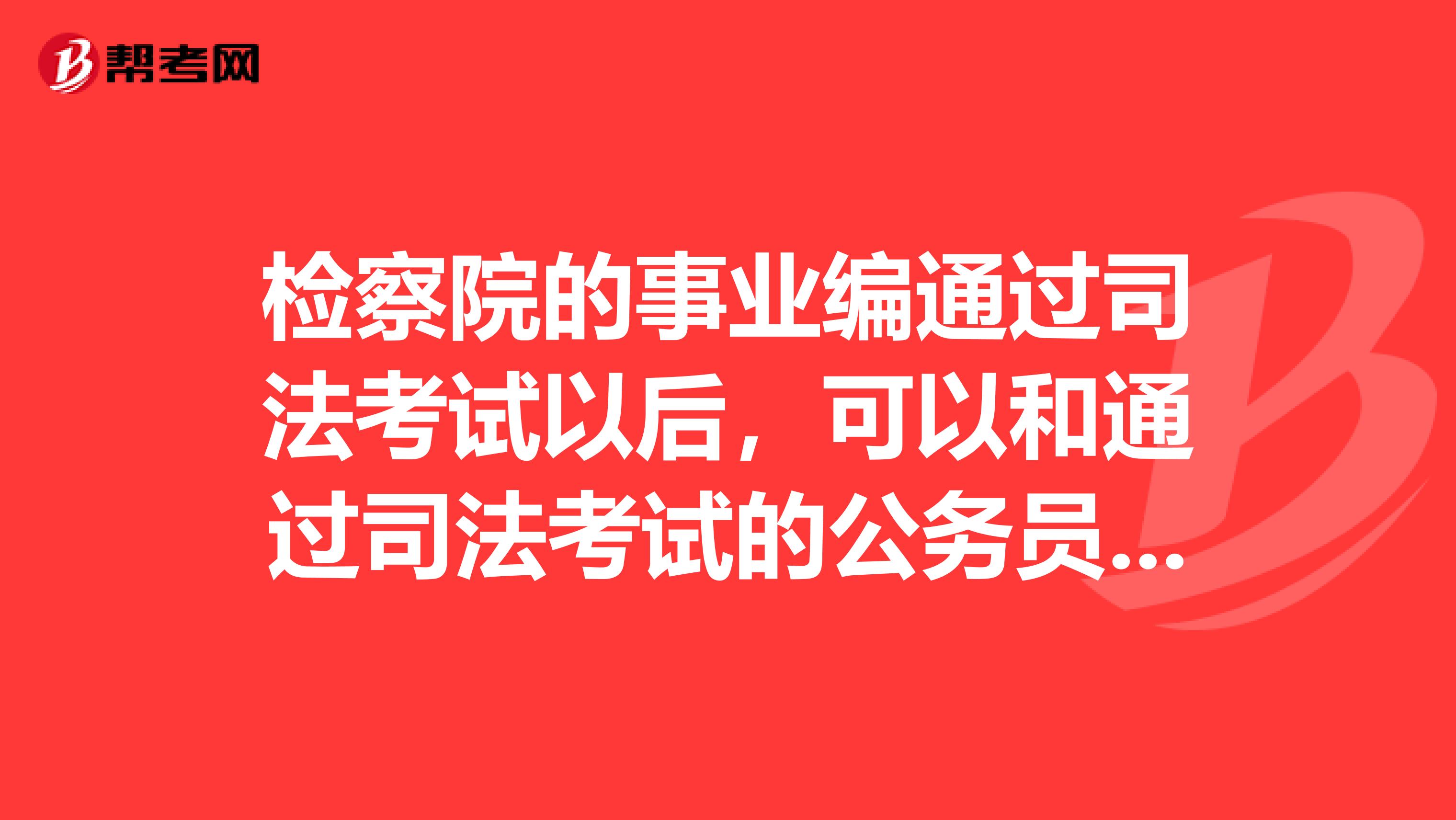 检察院的事业编通过司法考试以后,可以和通过司法考试的公务员检察官一样,独立办案吗